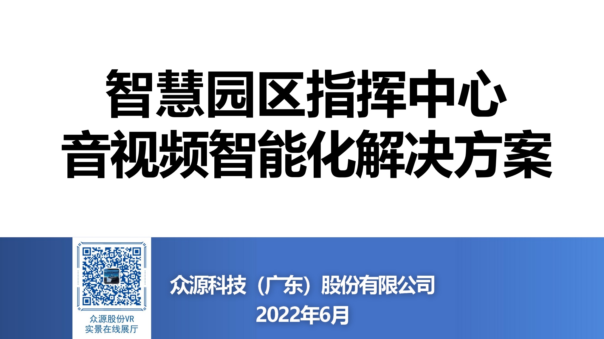 众源股份：智慧园区指挥中心音视频智能化解决方案