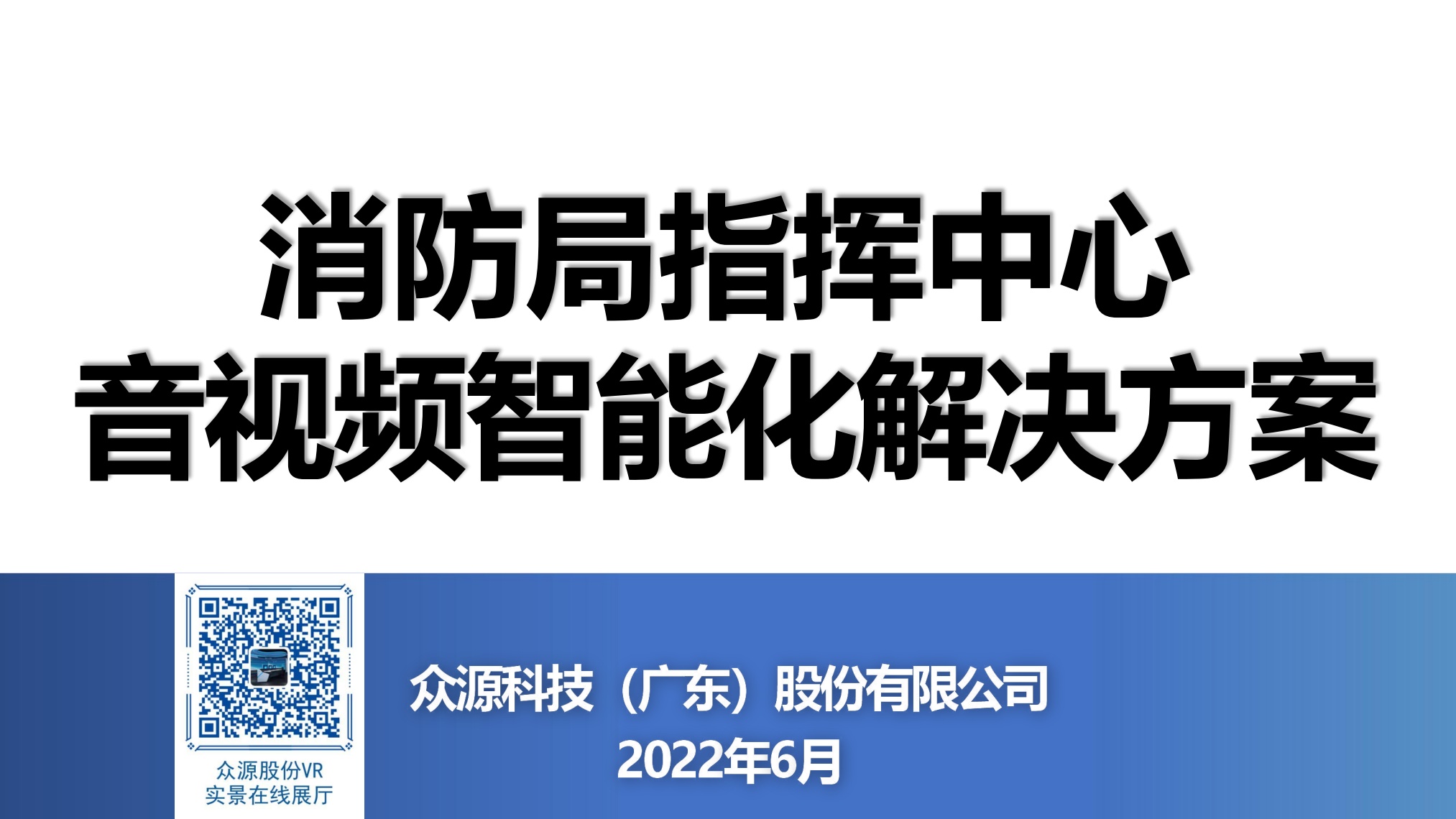 众源股份：消防局指挥中心音视频智能化解决方案