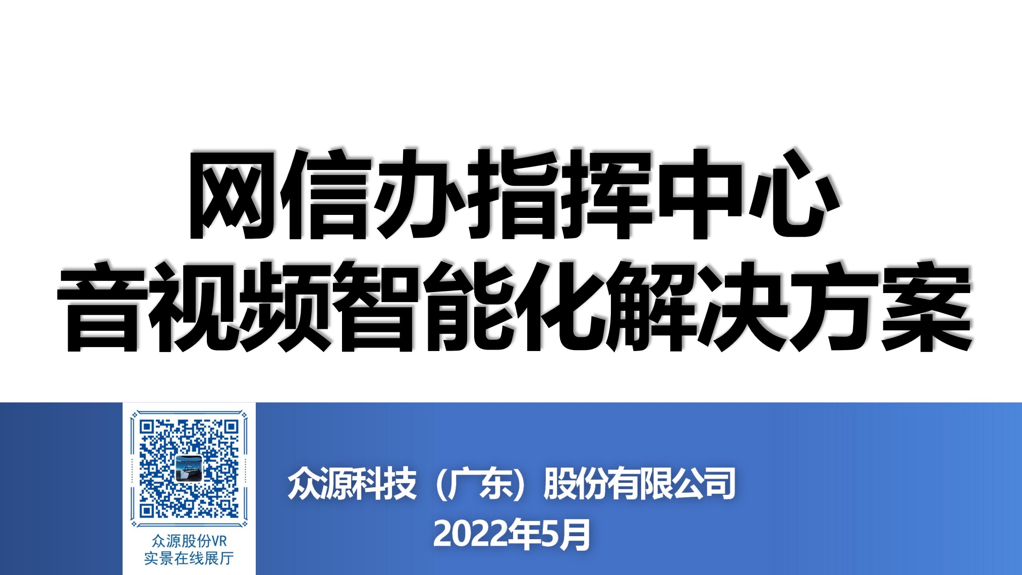 众源股份：网信办指挥中心音视频智能化解决方案