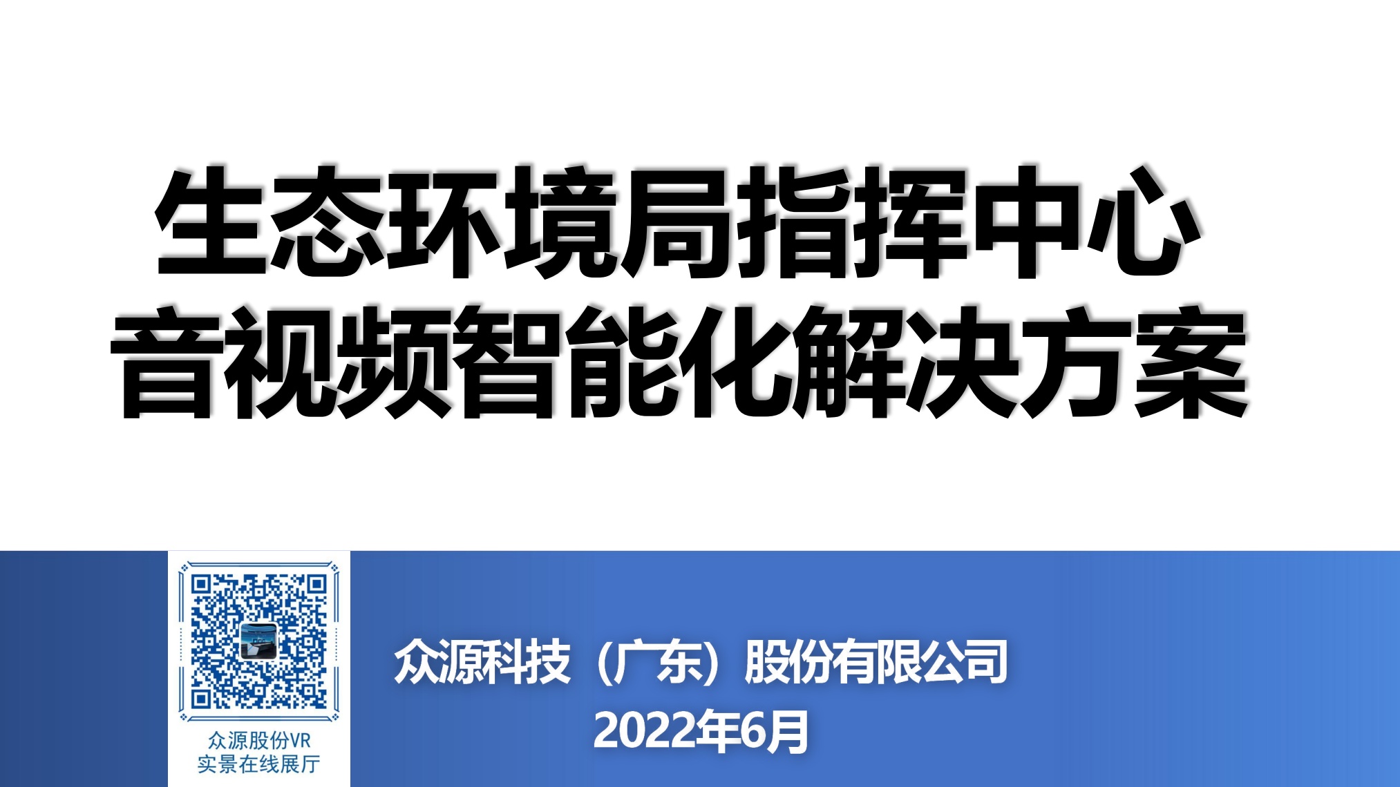 众源股份：生态环境局指挥中心音视频智能化解决方案