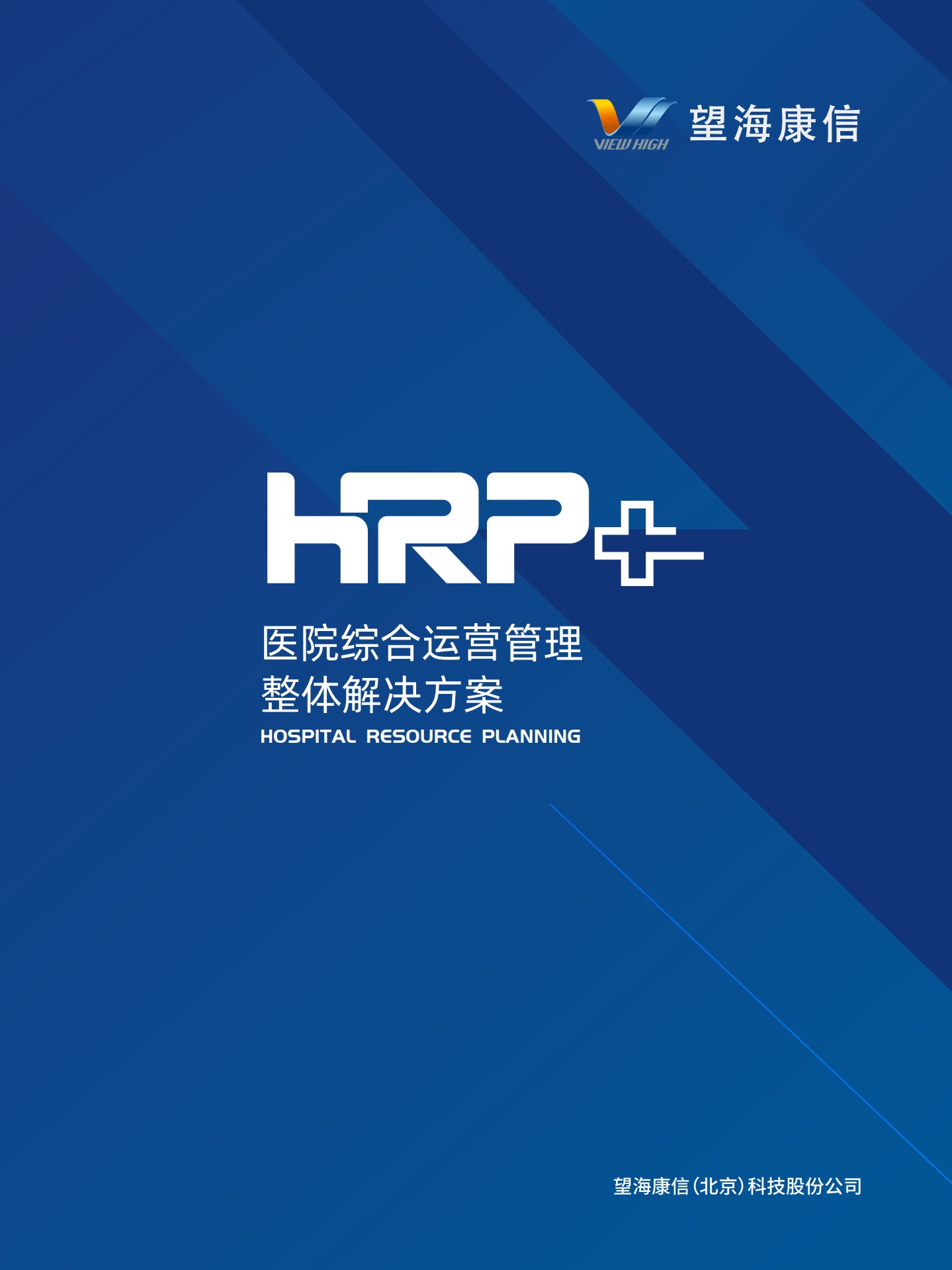 HRP+医院综合运营管理整体解决方案
