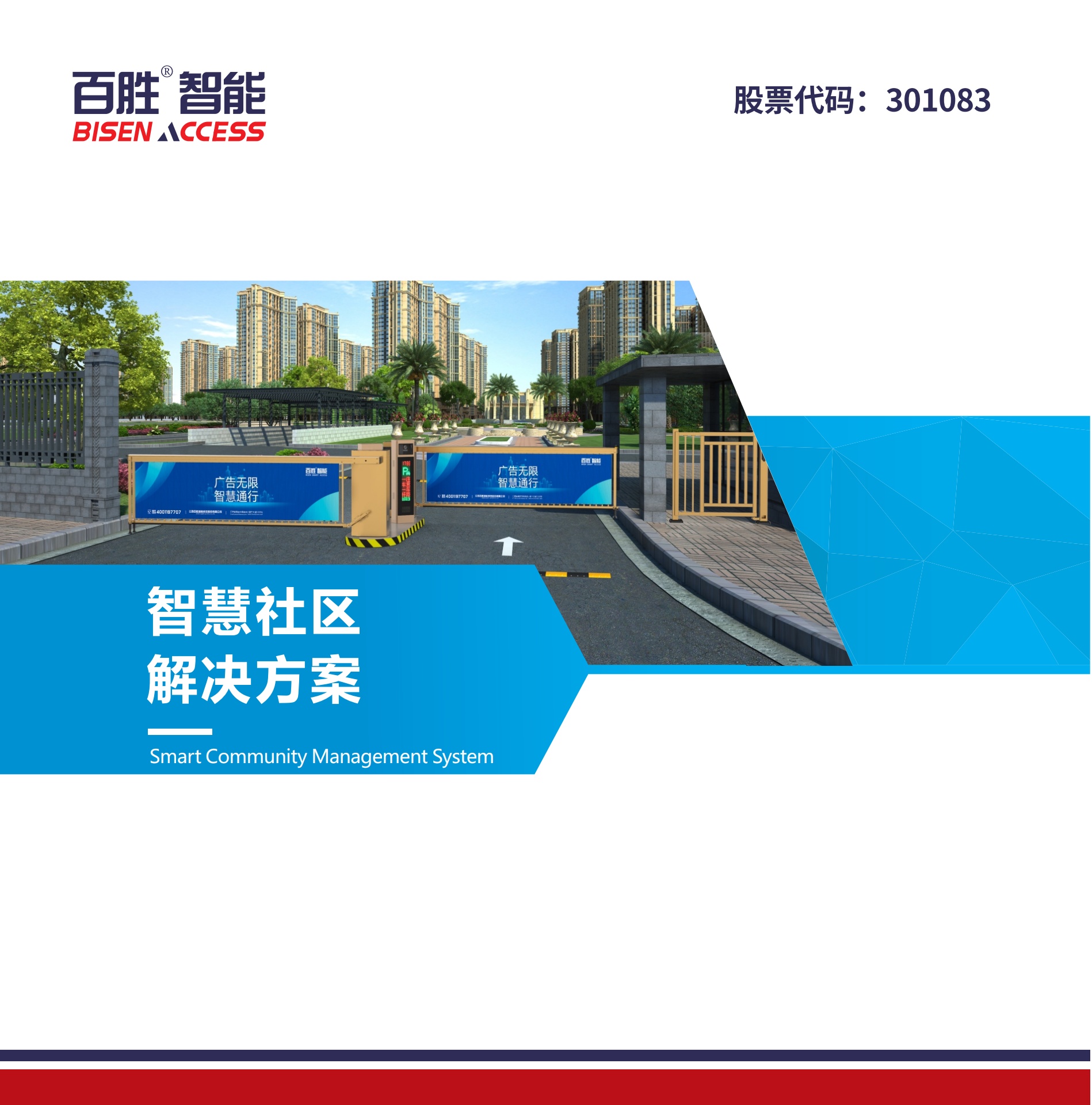 百胜智能：智慧社区解决方案（2022）