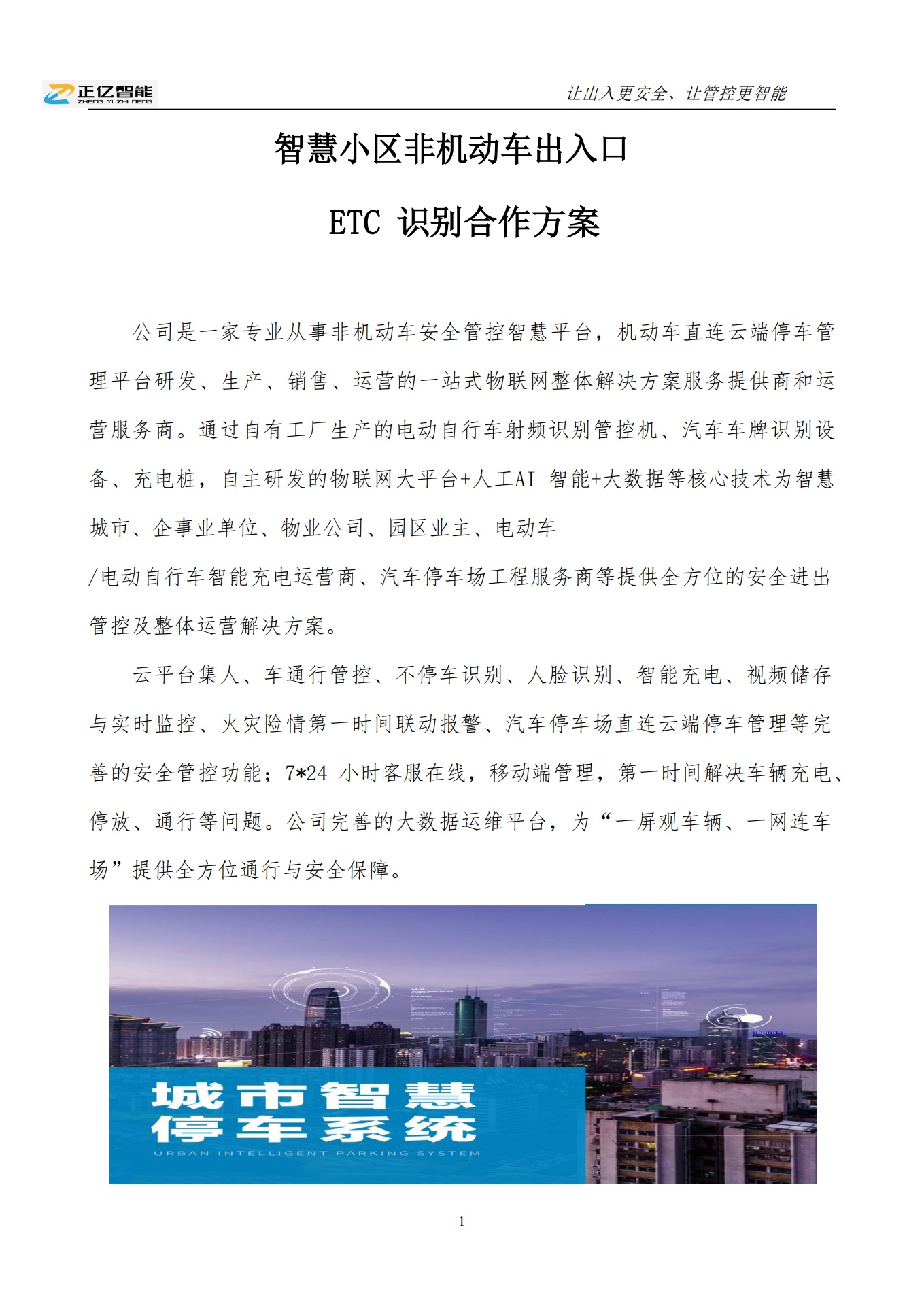 正亿智能：智慧小区非机动车出入口ETC识别合作方案（投资方案）
