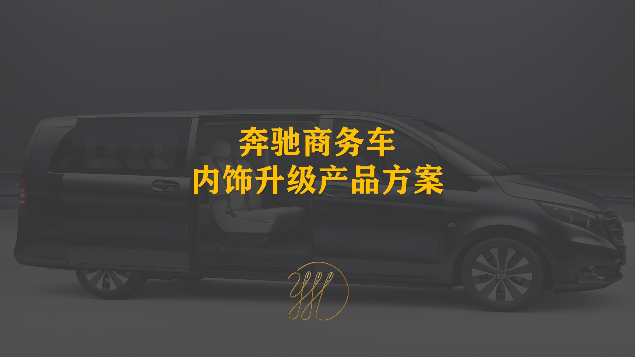 奔驰商务车内饰升级产品方案