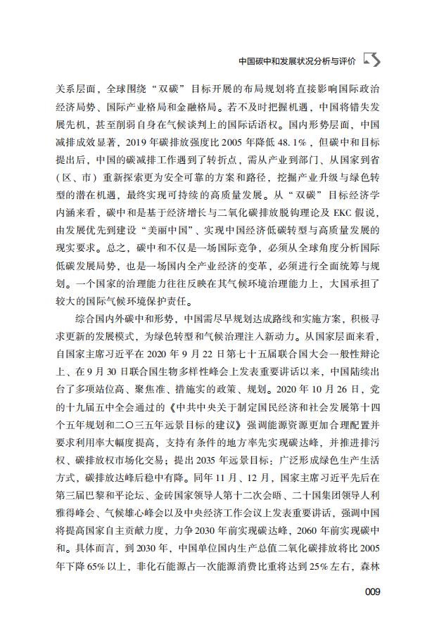 低碳发展蓝皮书：中国碳中和发展报告（2022）_第10页