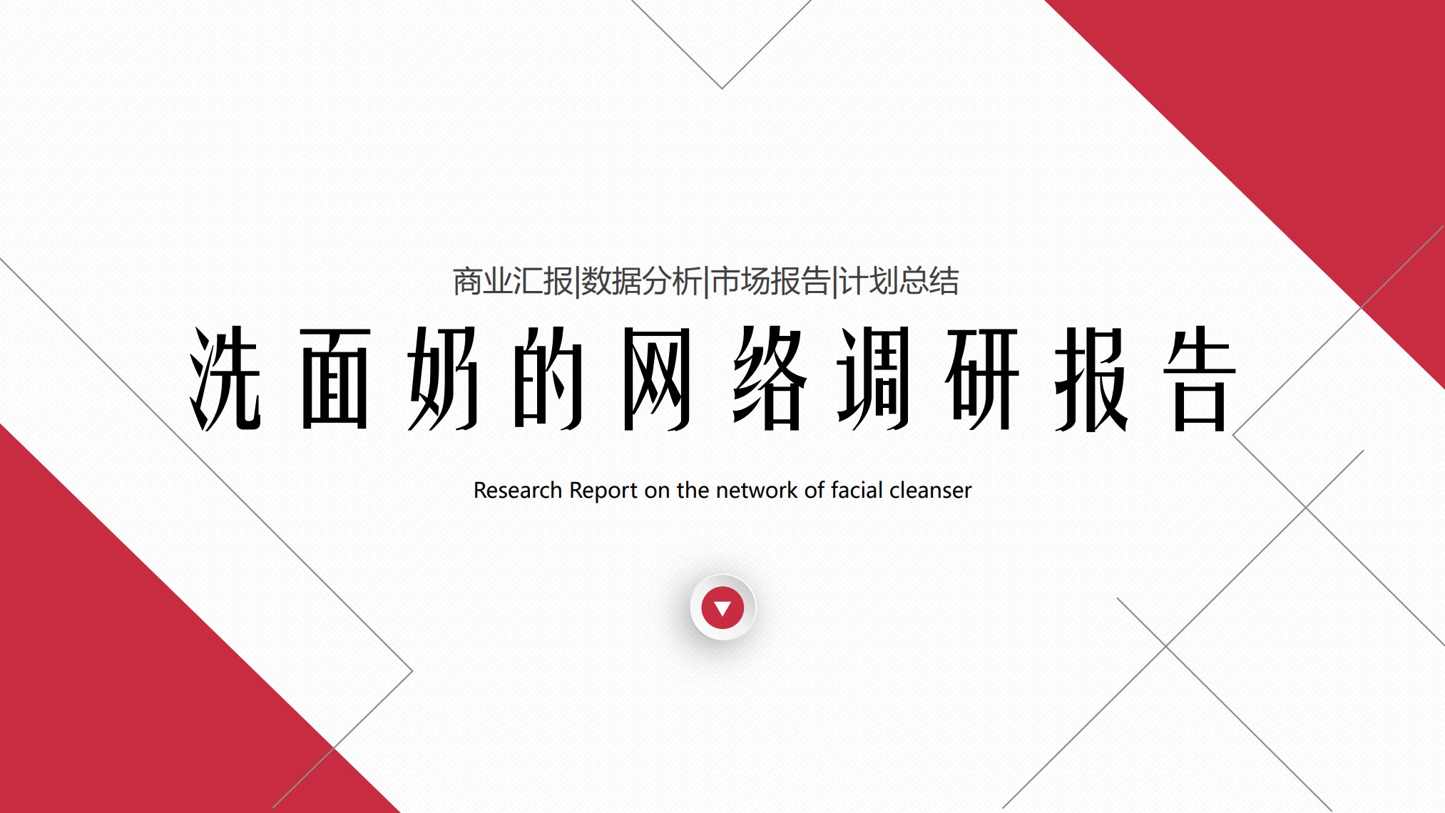 洗面奶的网络商业分析报告