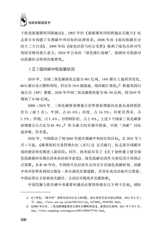 低碳发展蓝皮书：中国碳中和发展报告（2022）_第9页