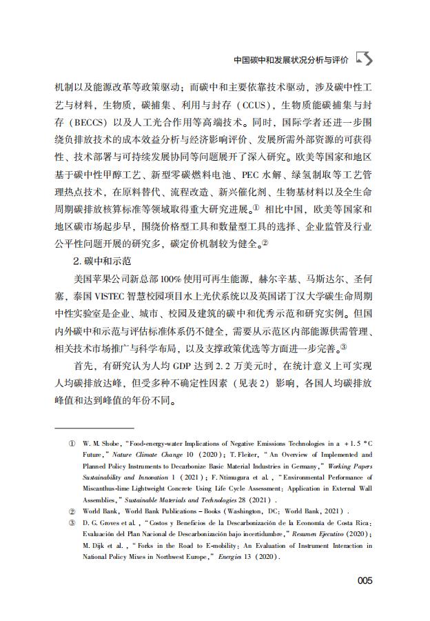 低碳发展蓝皮书：中国碳中和发展报告（2022）_第6页