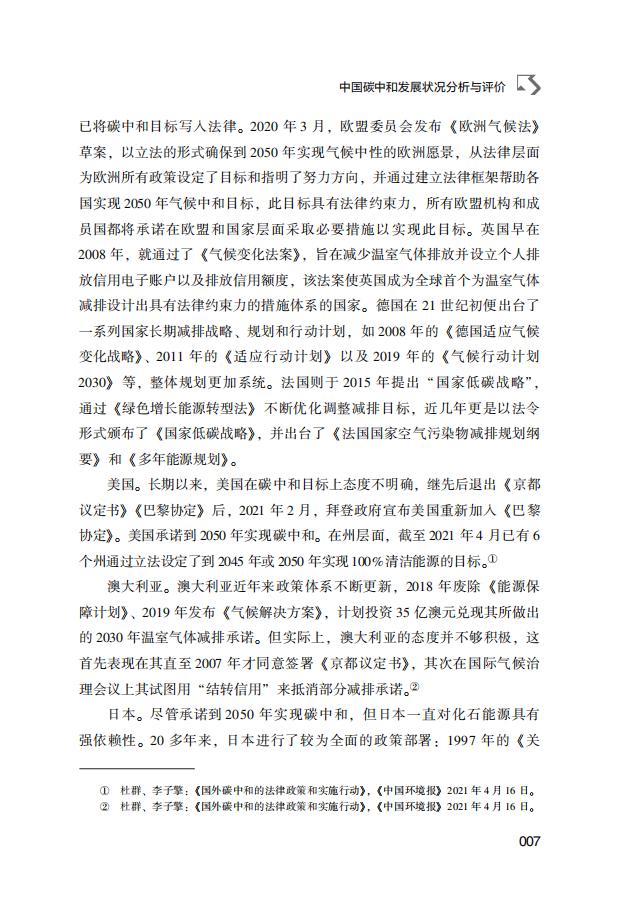 低碳发展蓝皮书：中国碳中和发展报告（2022）_第7页