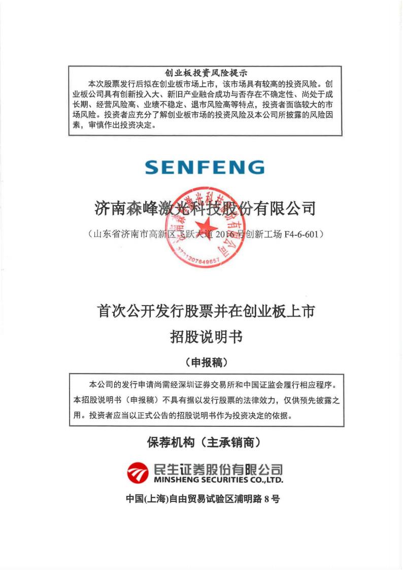 森峰科技创业板IPO上市招股说明书：出口百国及地区，国际收入占比超六成