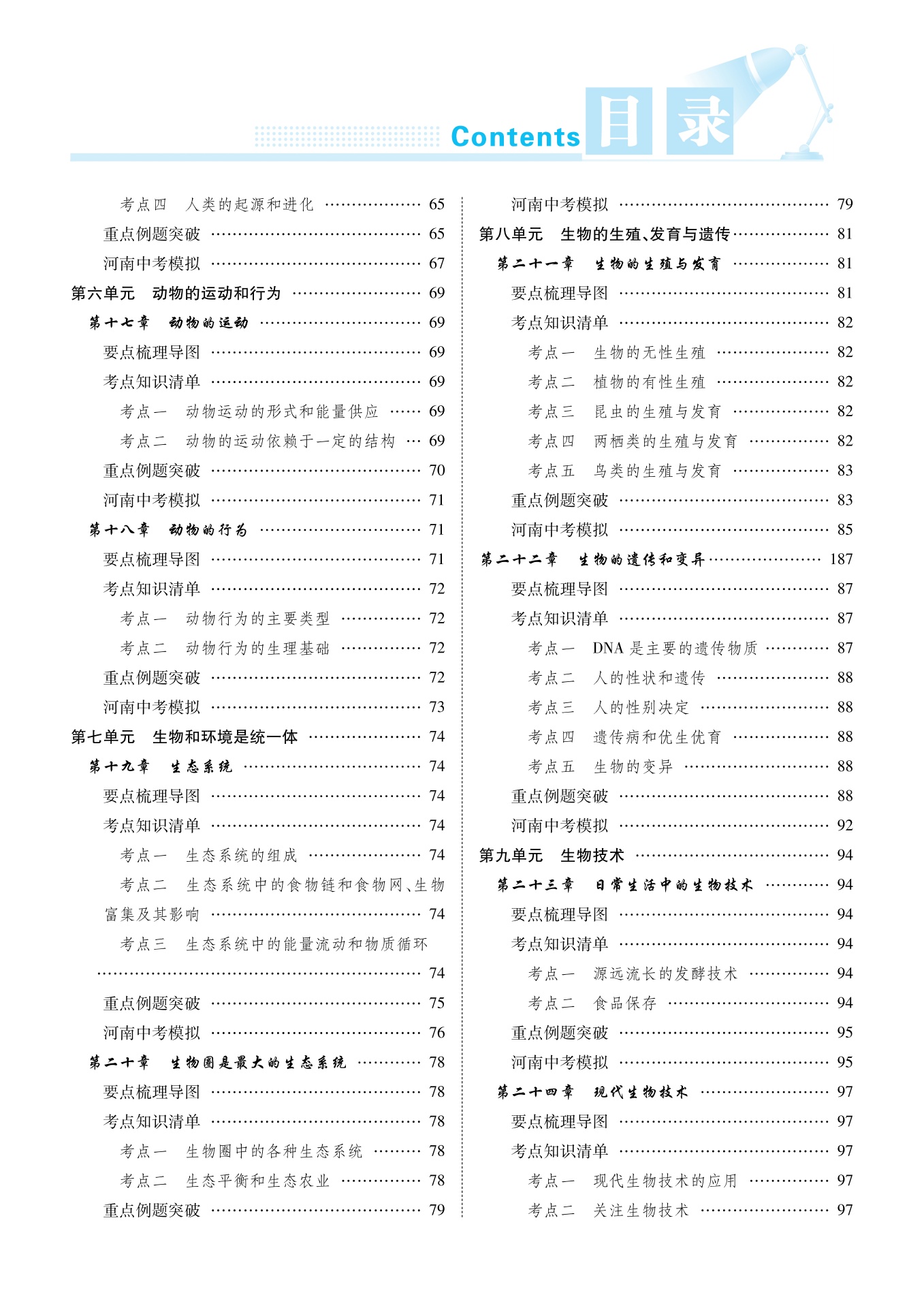 大爱图书：苏教《中考对策》 生物教师用书（缺高考卷和答案）_第6页