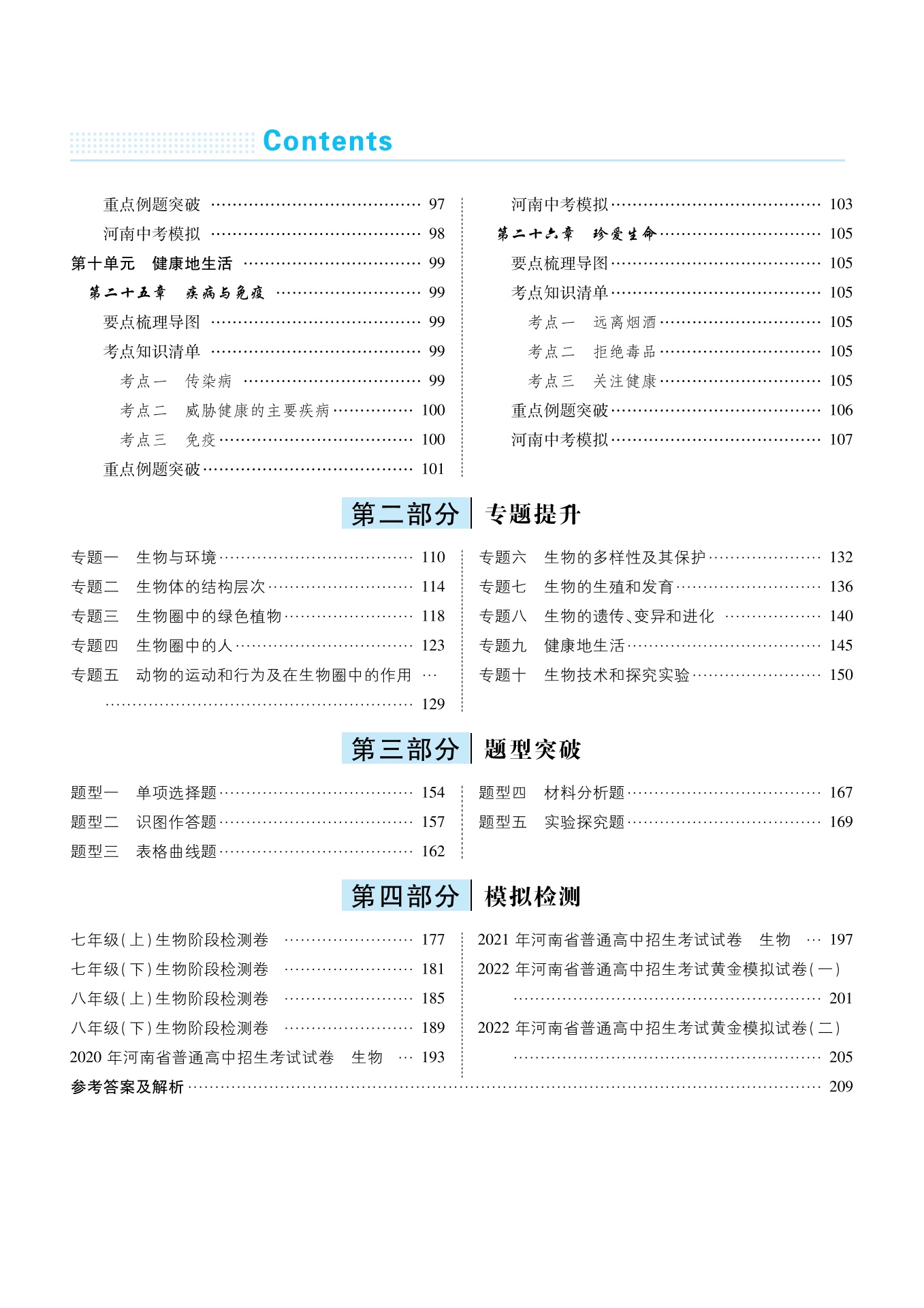 大爱图书：苏教《中考对策》 生物教师用书（缺高考卷和答案）_第7页