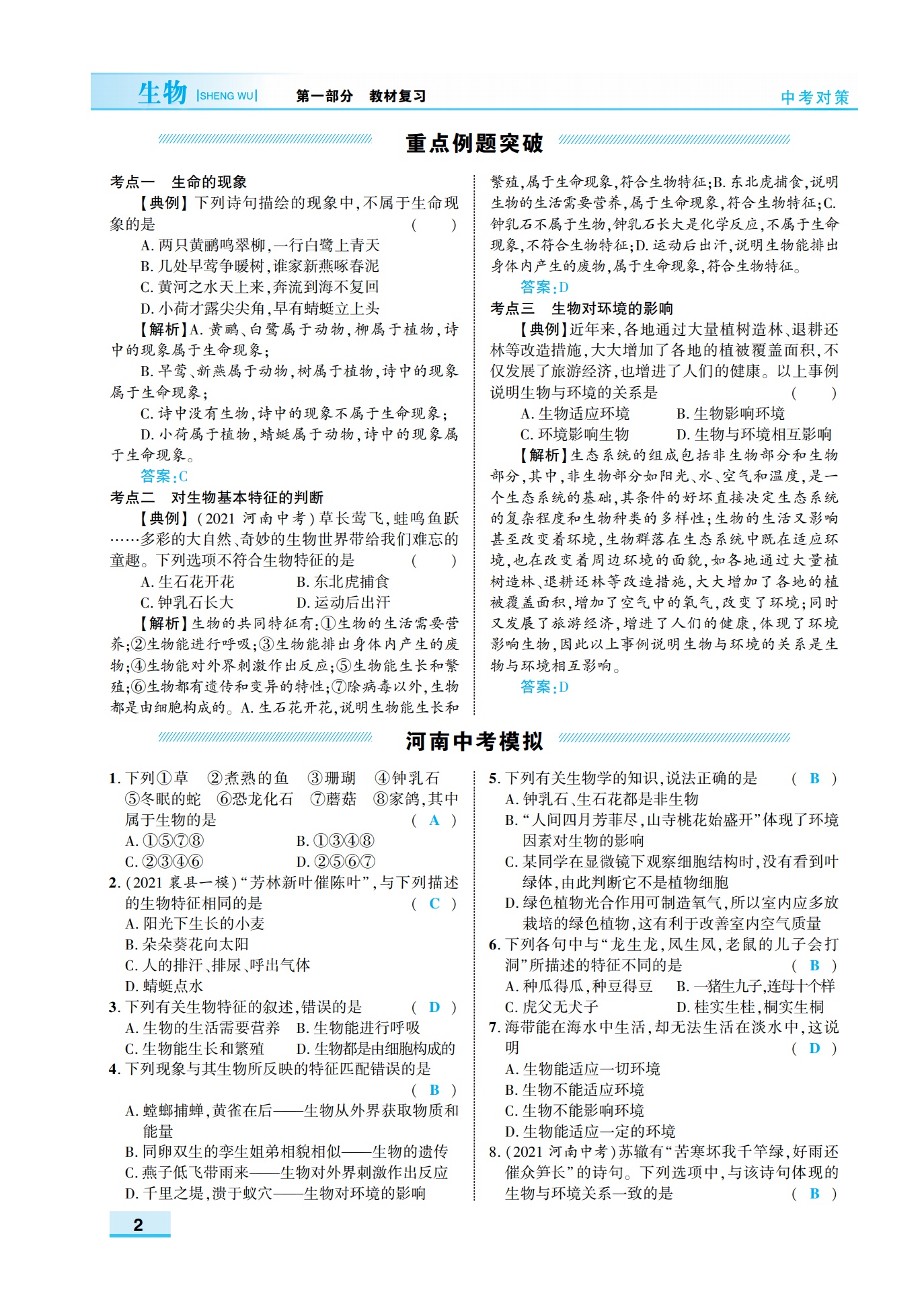 大爱图书：苏教《中考对策》 生物教师用书（缺高考卷和答案）_第9页