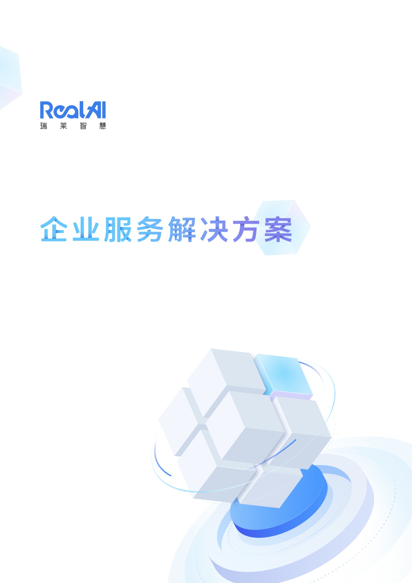 RealAI瑞莱智慧：企业服务解决方案