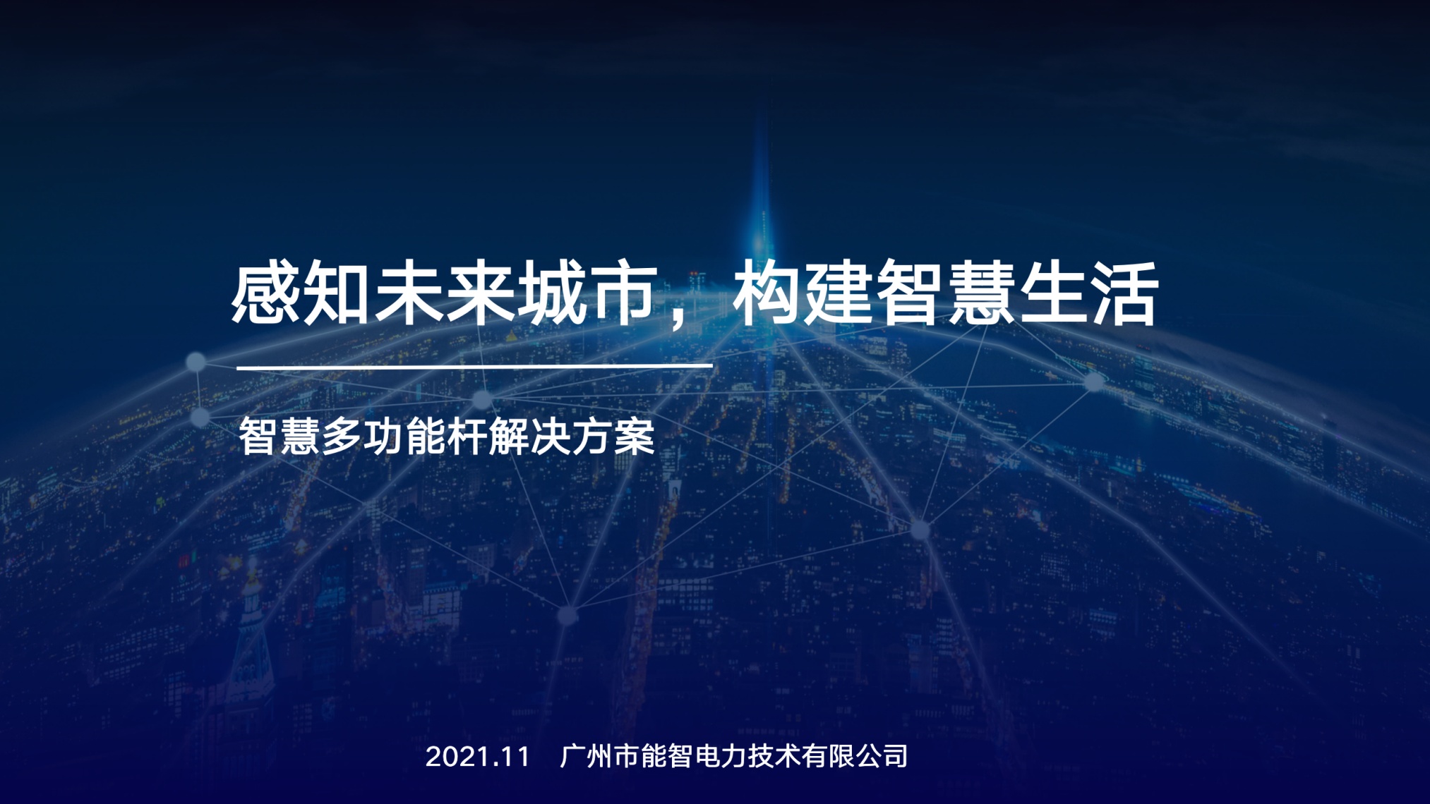 能智电力：智慧多功能杆解决方案