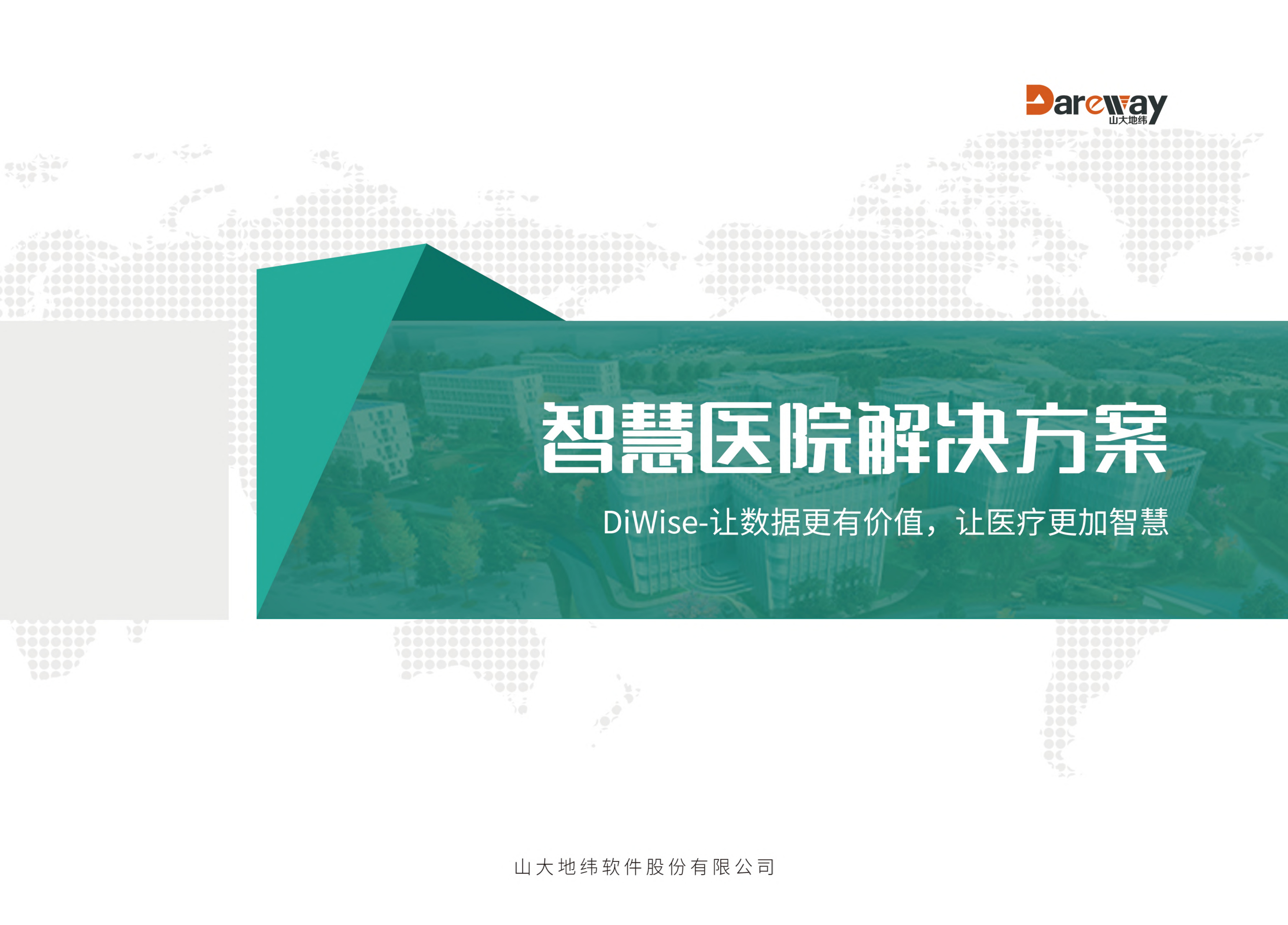 Dareway山大地纬：智慧医院解决方案