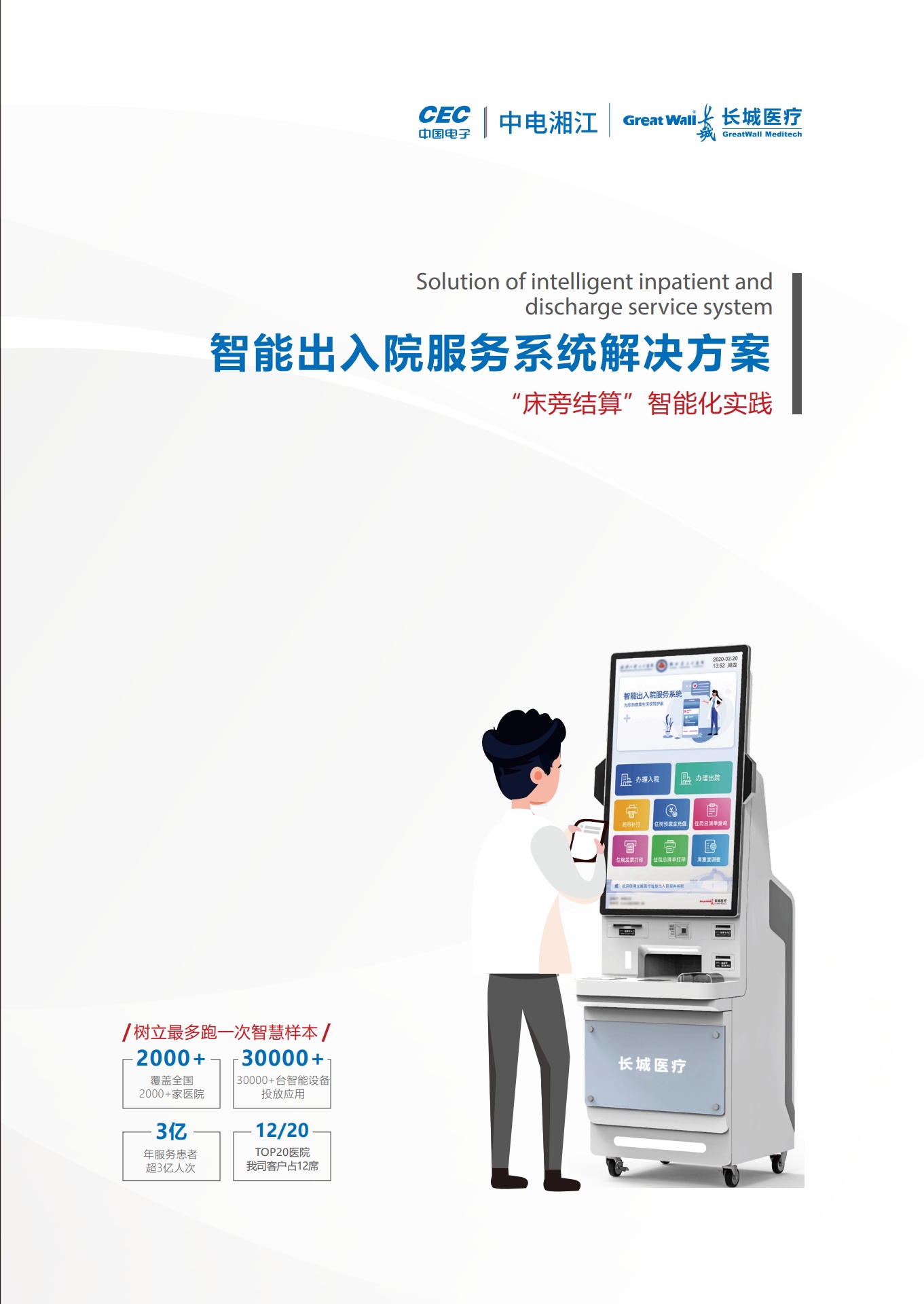 长城医疗：智能出入院服务系统解决方案
