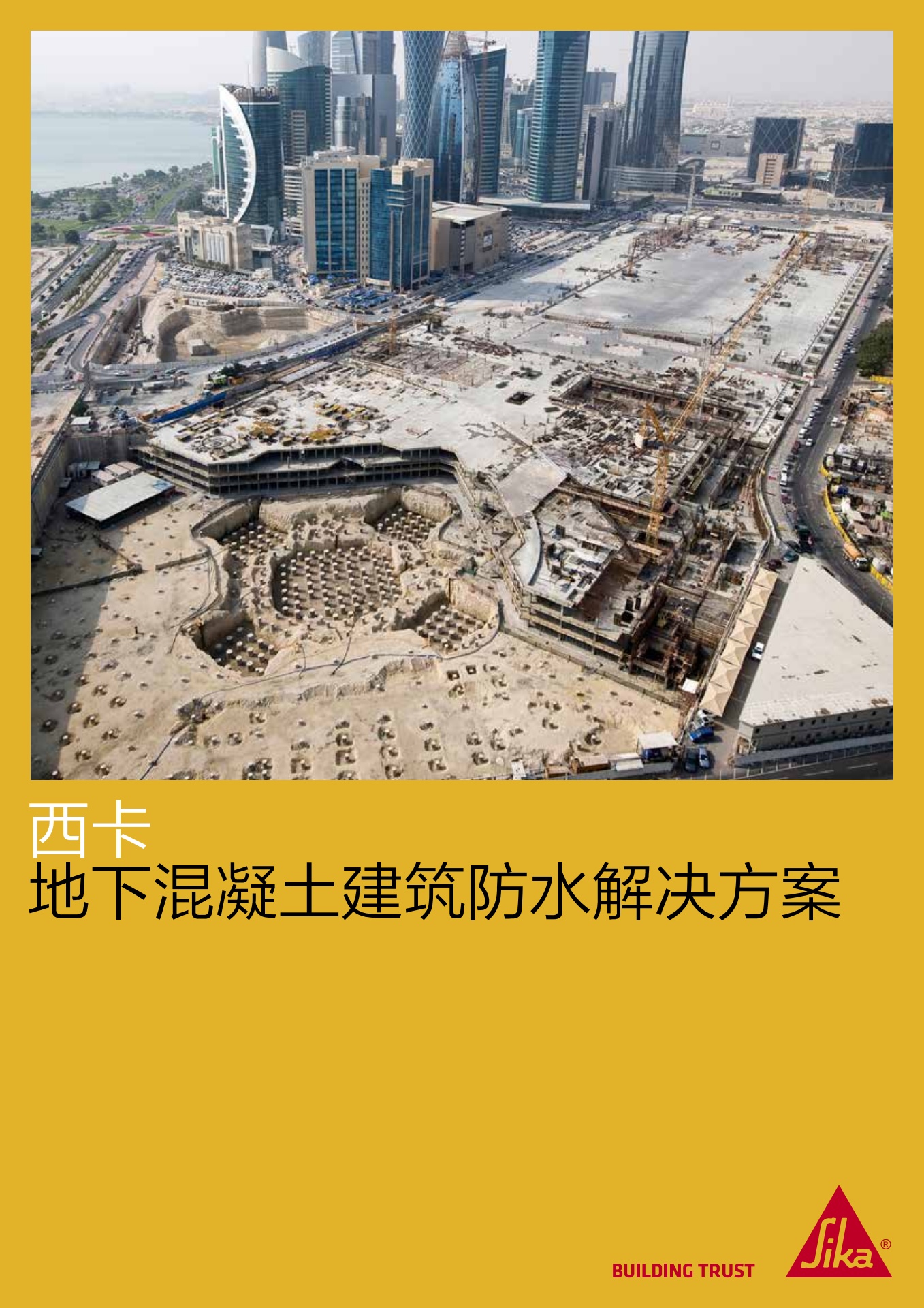 西卡地下混凝土建筑防水解决方案