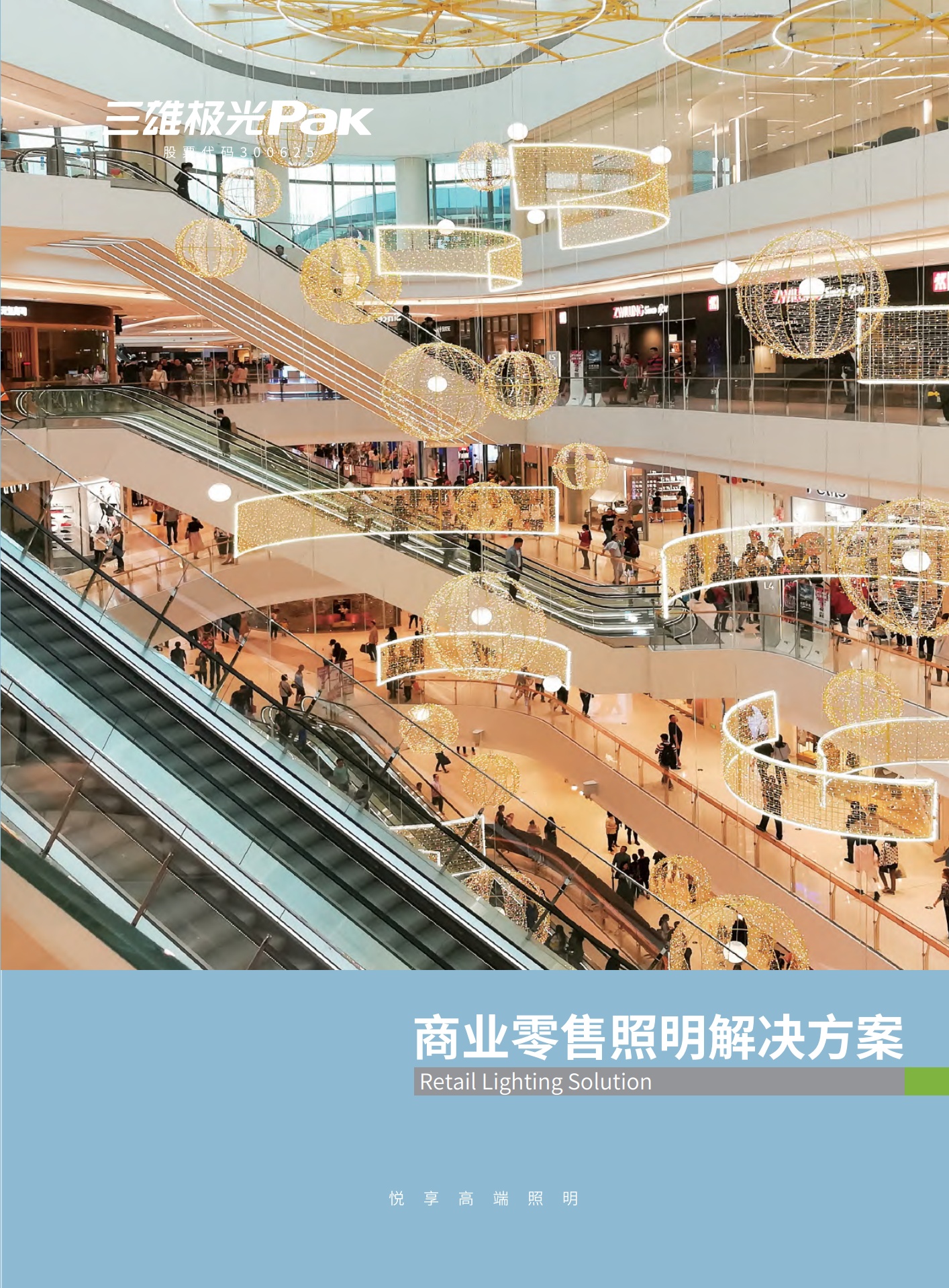 三雄极光：商业零售照明解决方案
