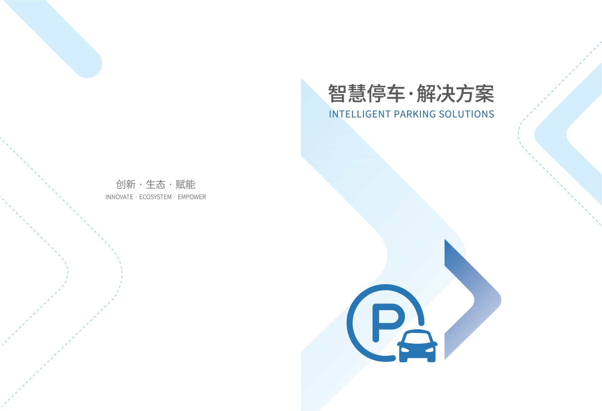 智慧停车解决方案2021
