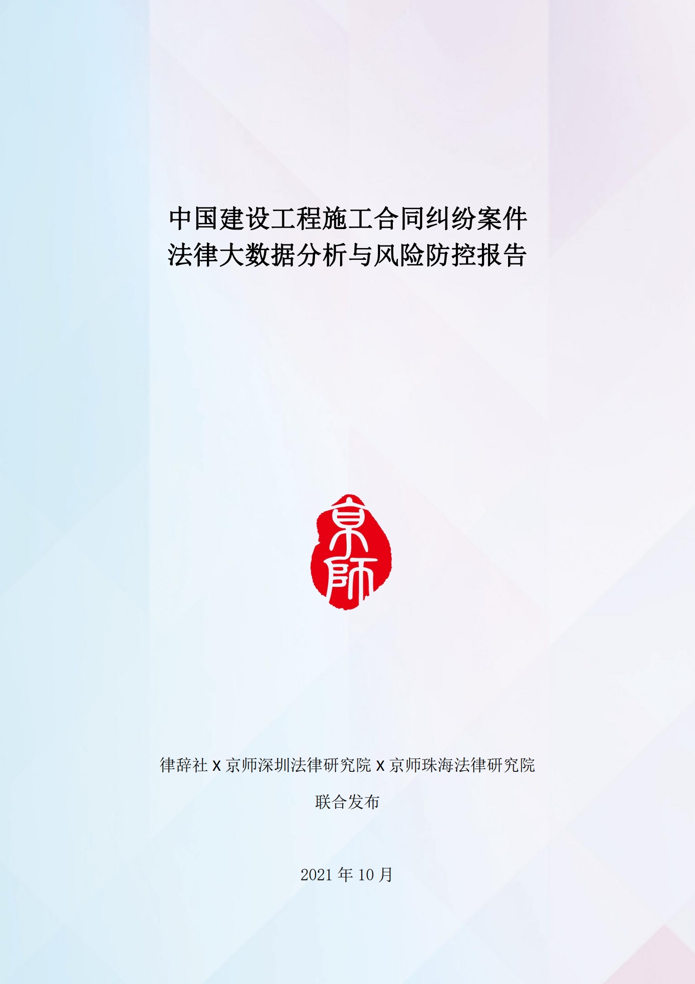 中国建设工程施工合同纠纷案件法律大数据分析与风险防控报告