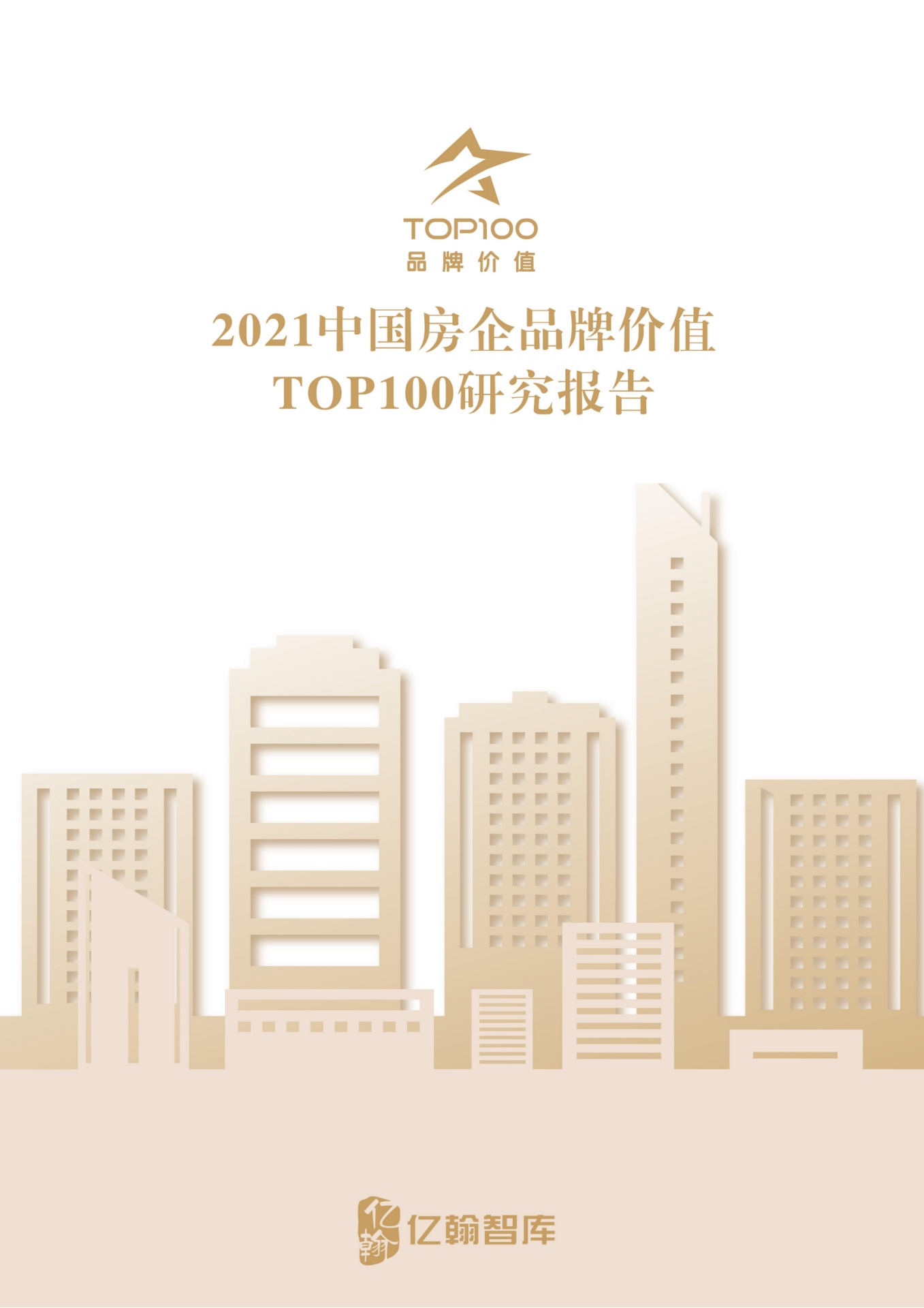 亿翰智库：2021中国房企品牌价值TOP100研究报告
