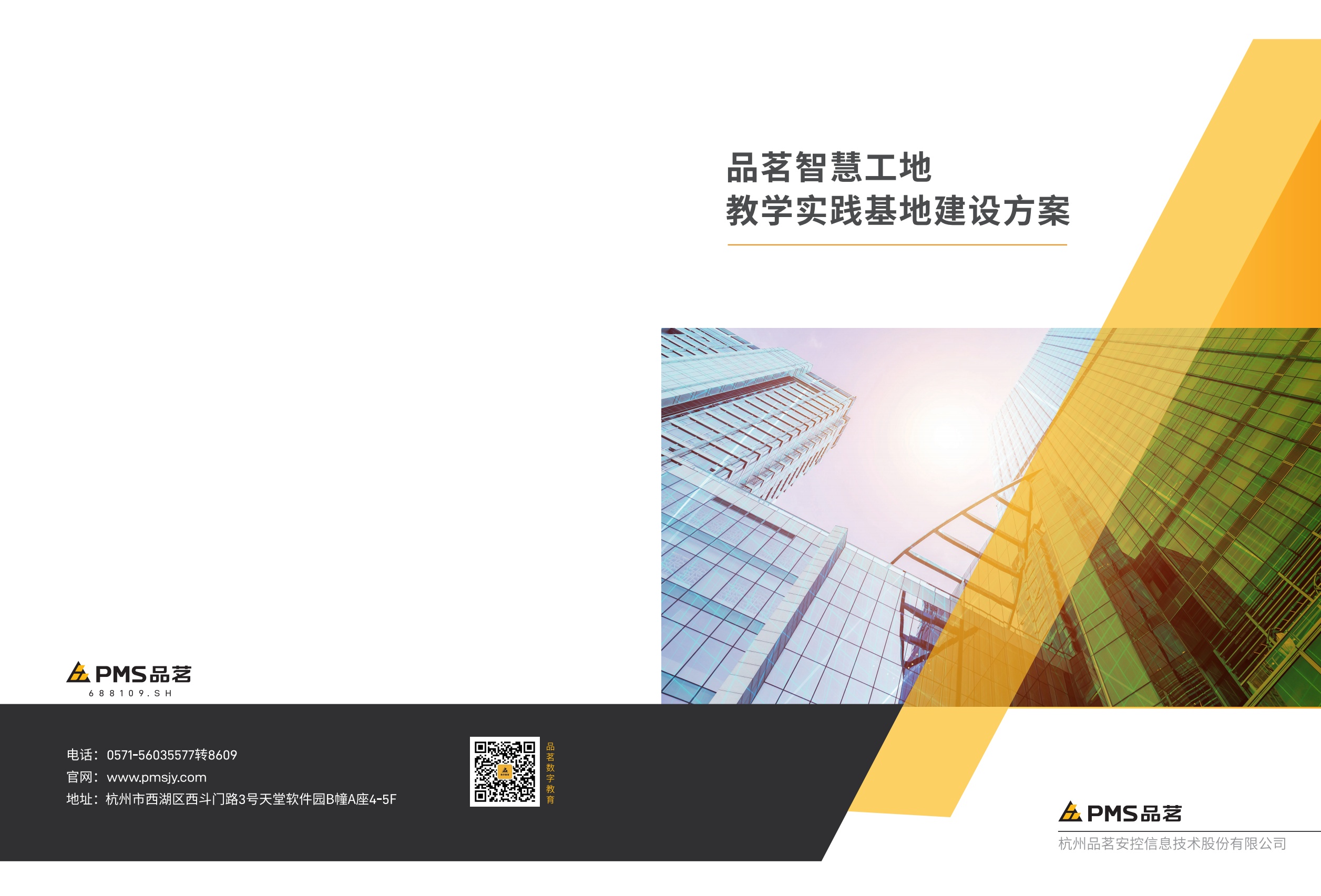 品茗智慧工地教学实践基地建设方案