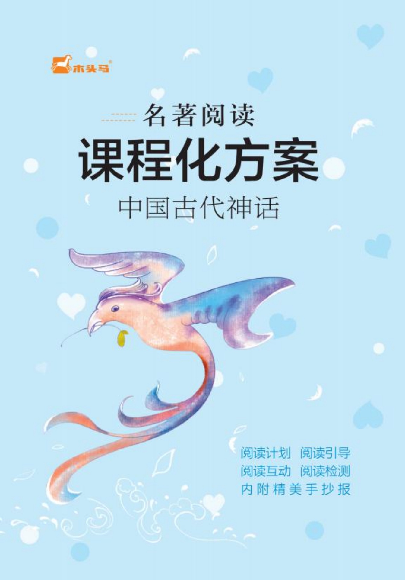 中国古代神话名著阅读课程化方案