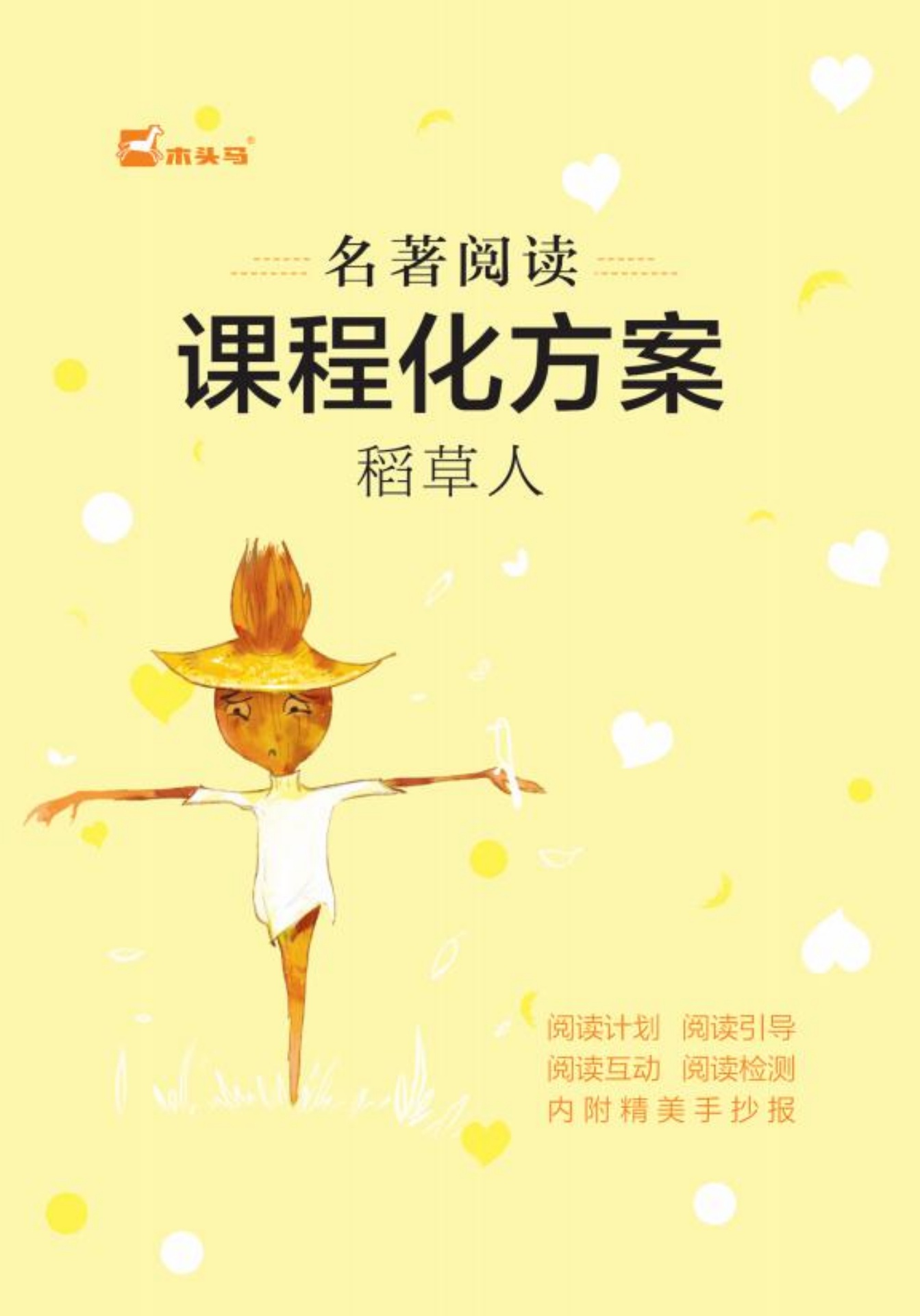 稻草人名著阅读课程化方案