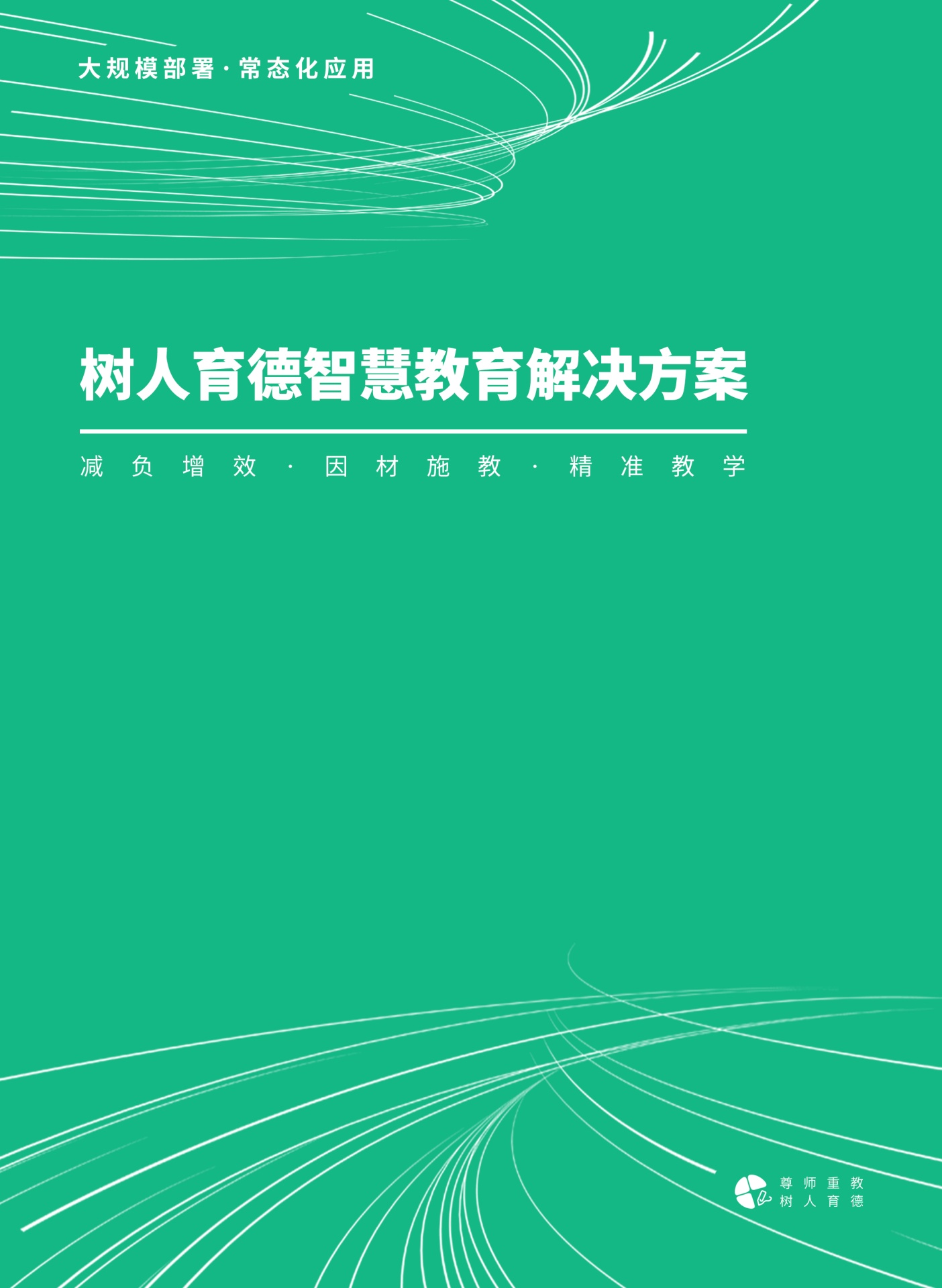 树人育德智慧教育解决方案