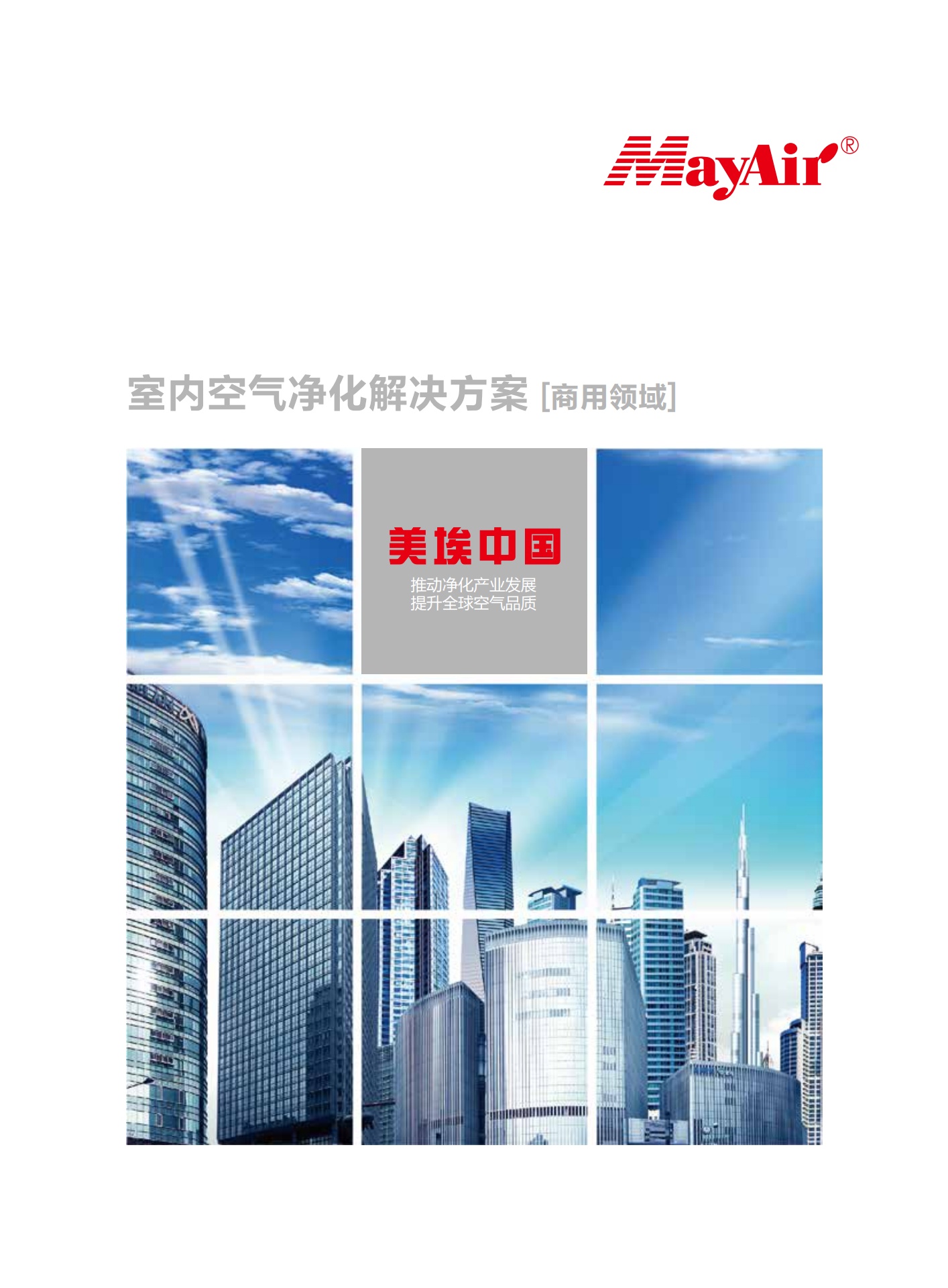 MayAir美埃中国：室内空气净化解决方案