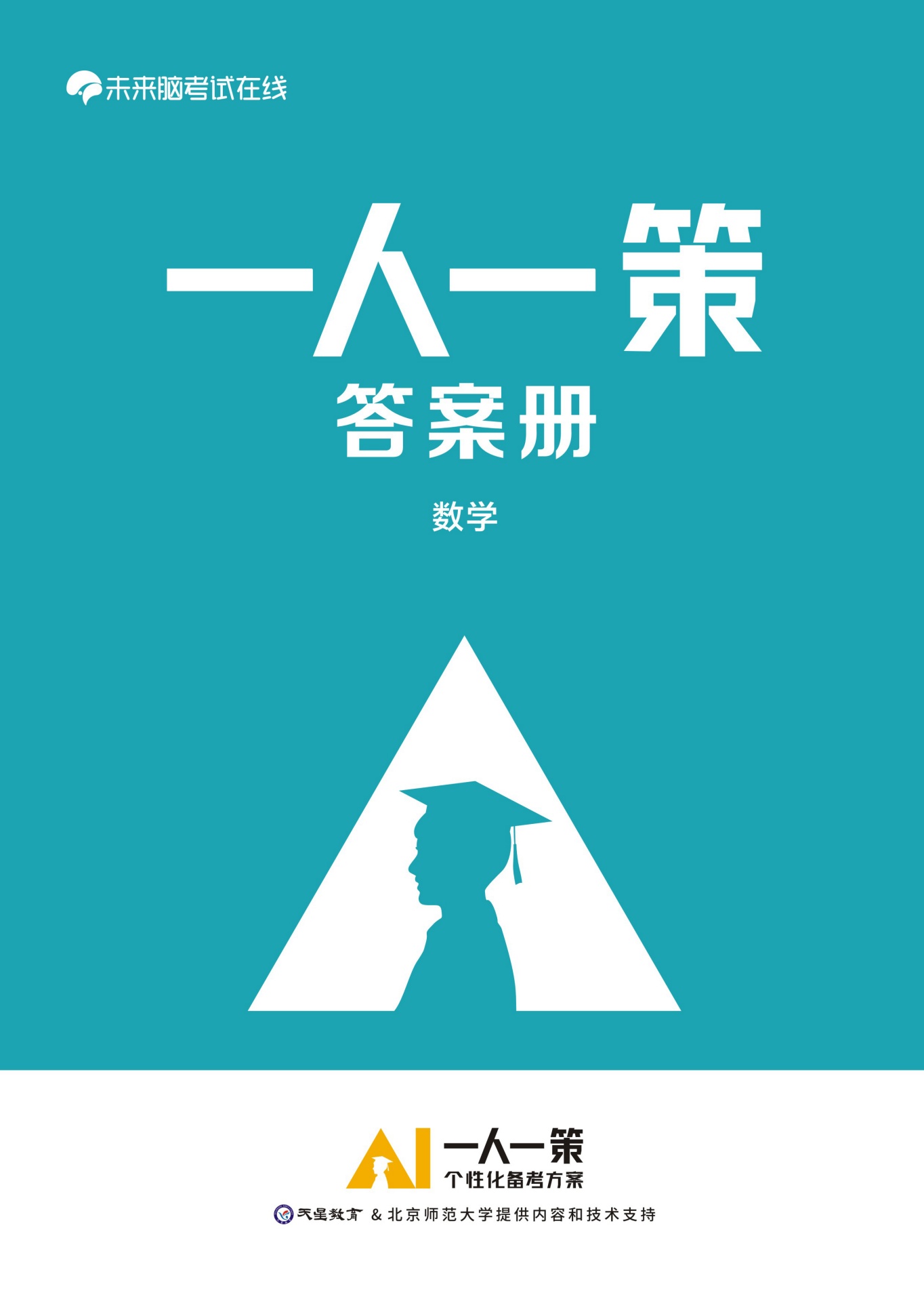 一人一策·个性化备考方案-4答案册