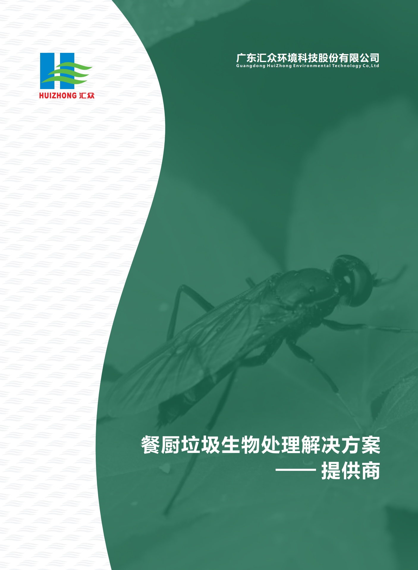 汇众环境：餐厨垃圾生物处理解决方案