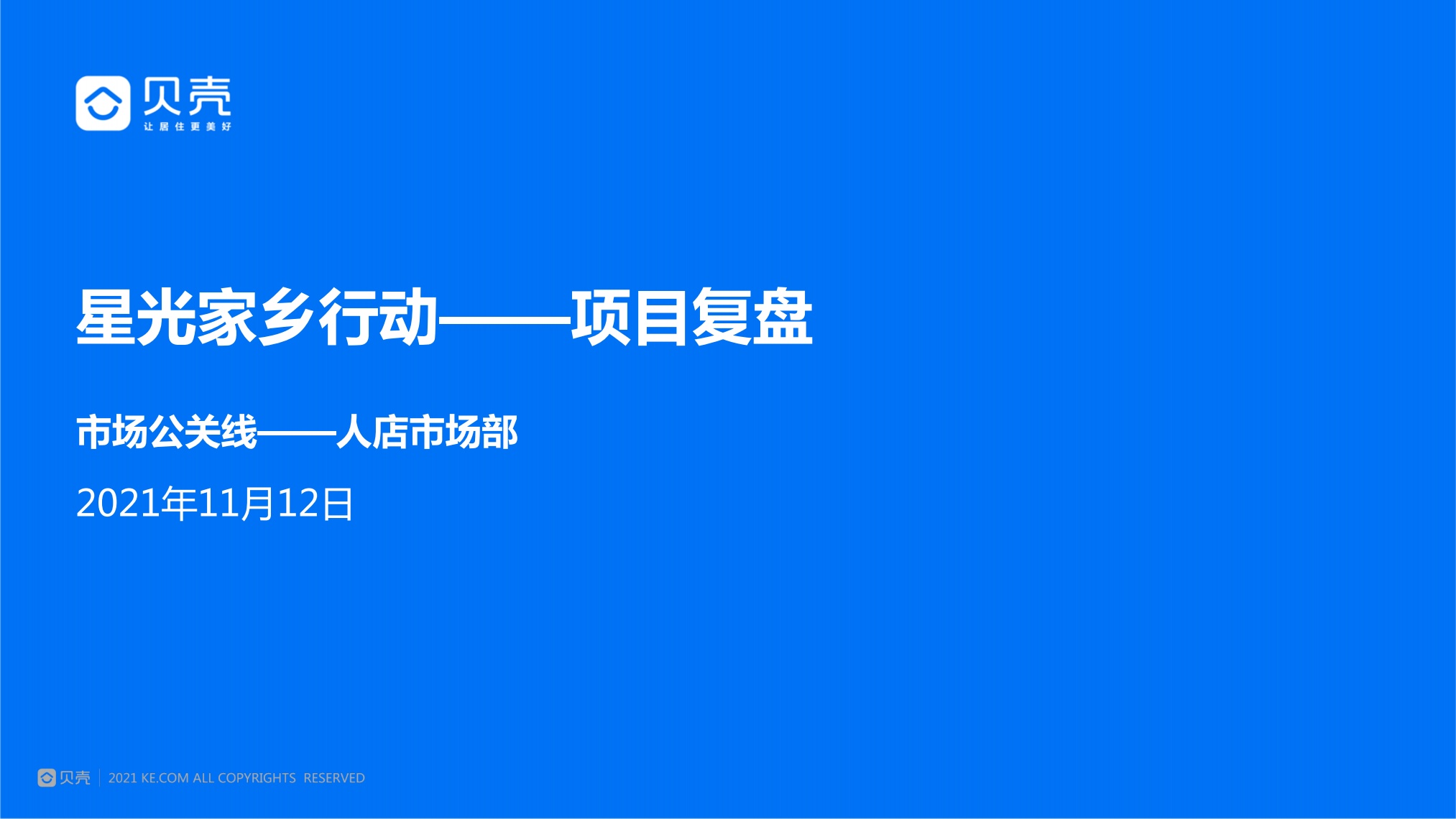 贝壳：星光家乡行动项目复盘报告