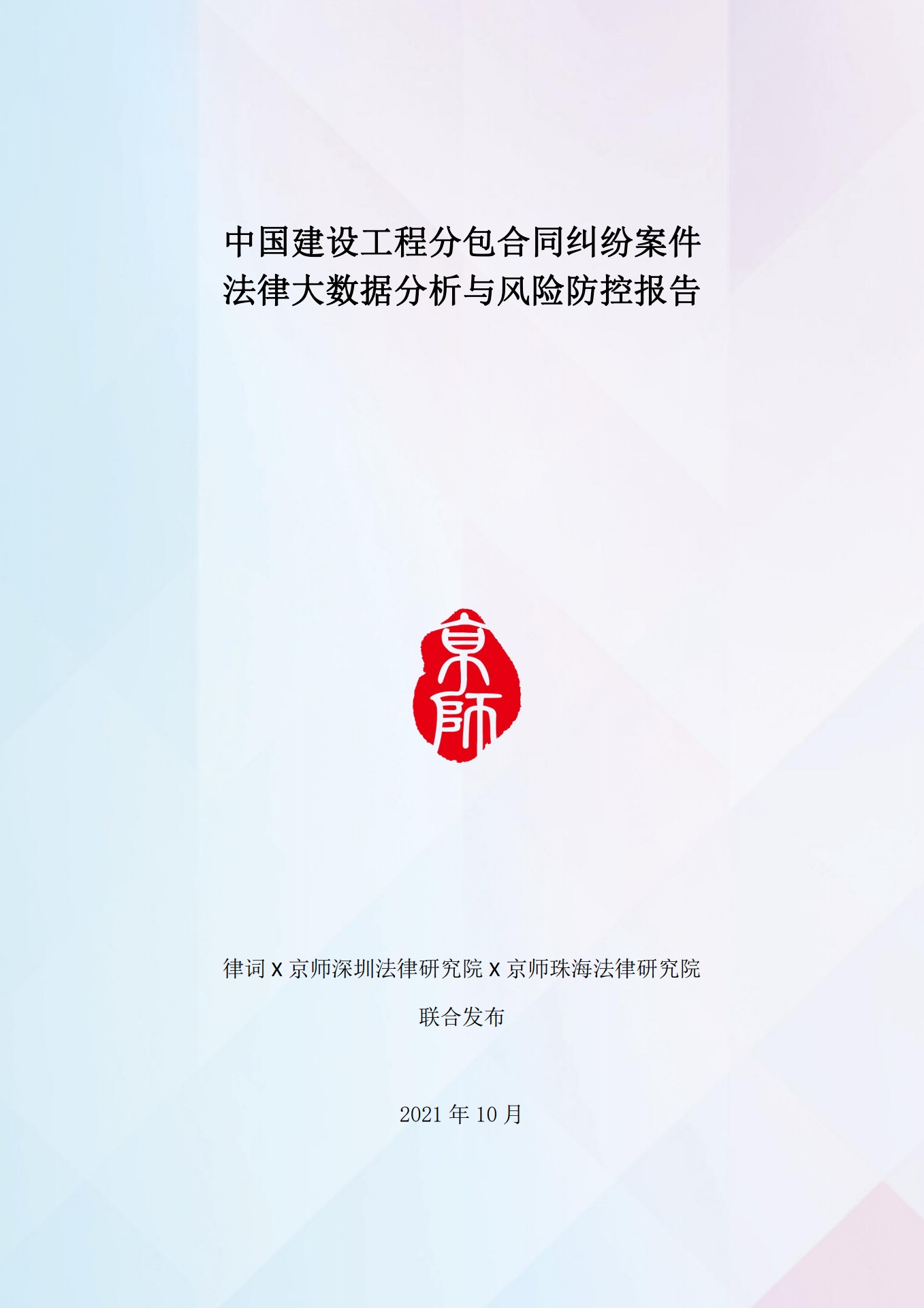 中国建设工程分包合同纠纷案件法律大数据分析与风险防控报告