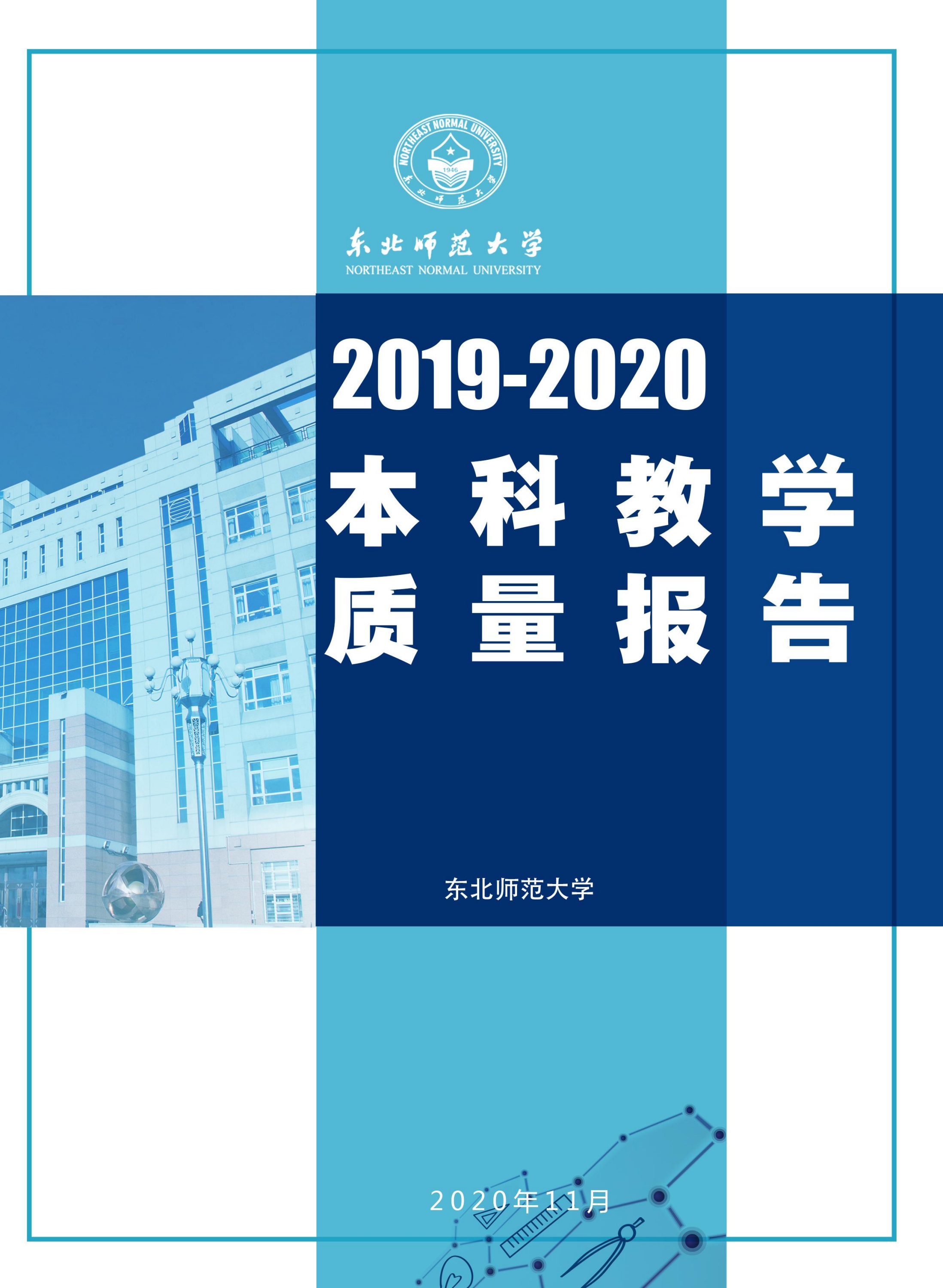 东北师范大学2019-2020学年本科教学质量报告海报