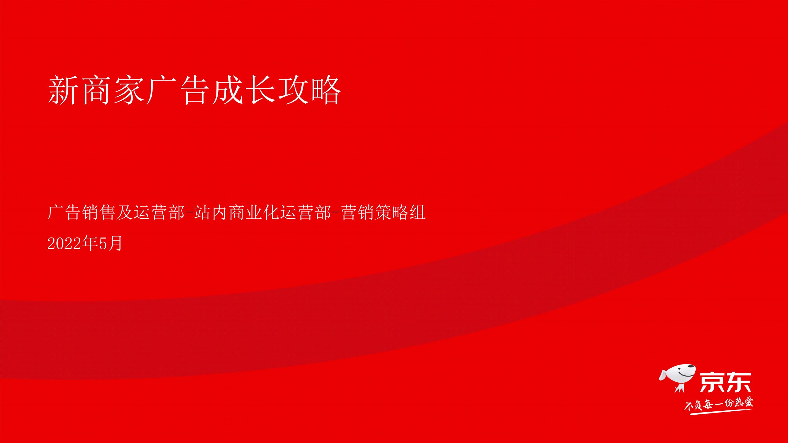 京东：新商家广告成长攻略