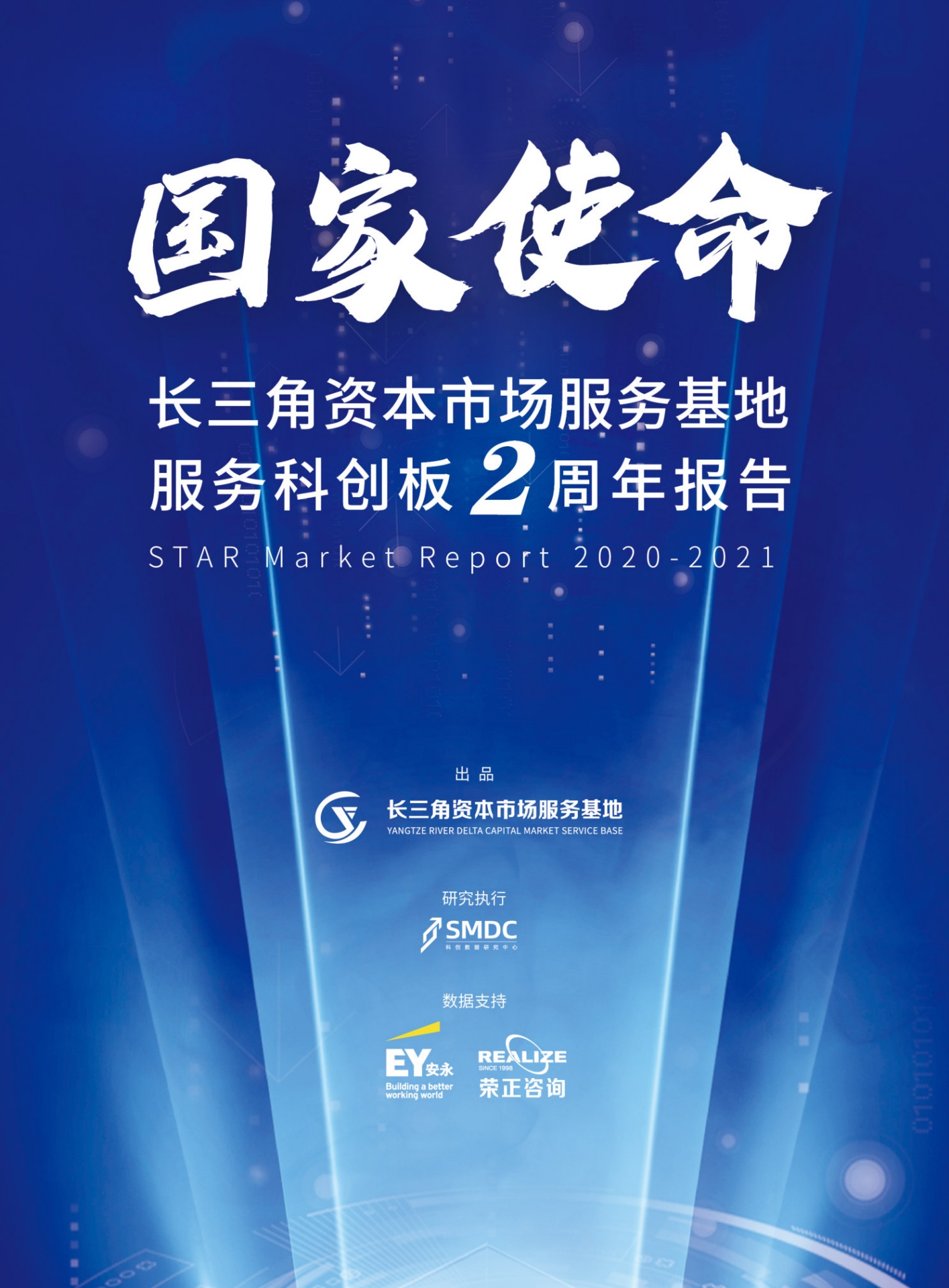国家使命——长三角资本市场服务基地服务科创板开市2周年报告