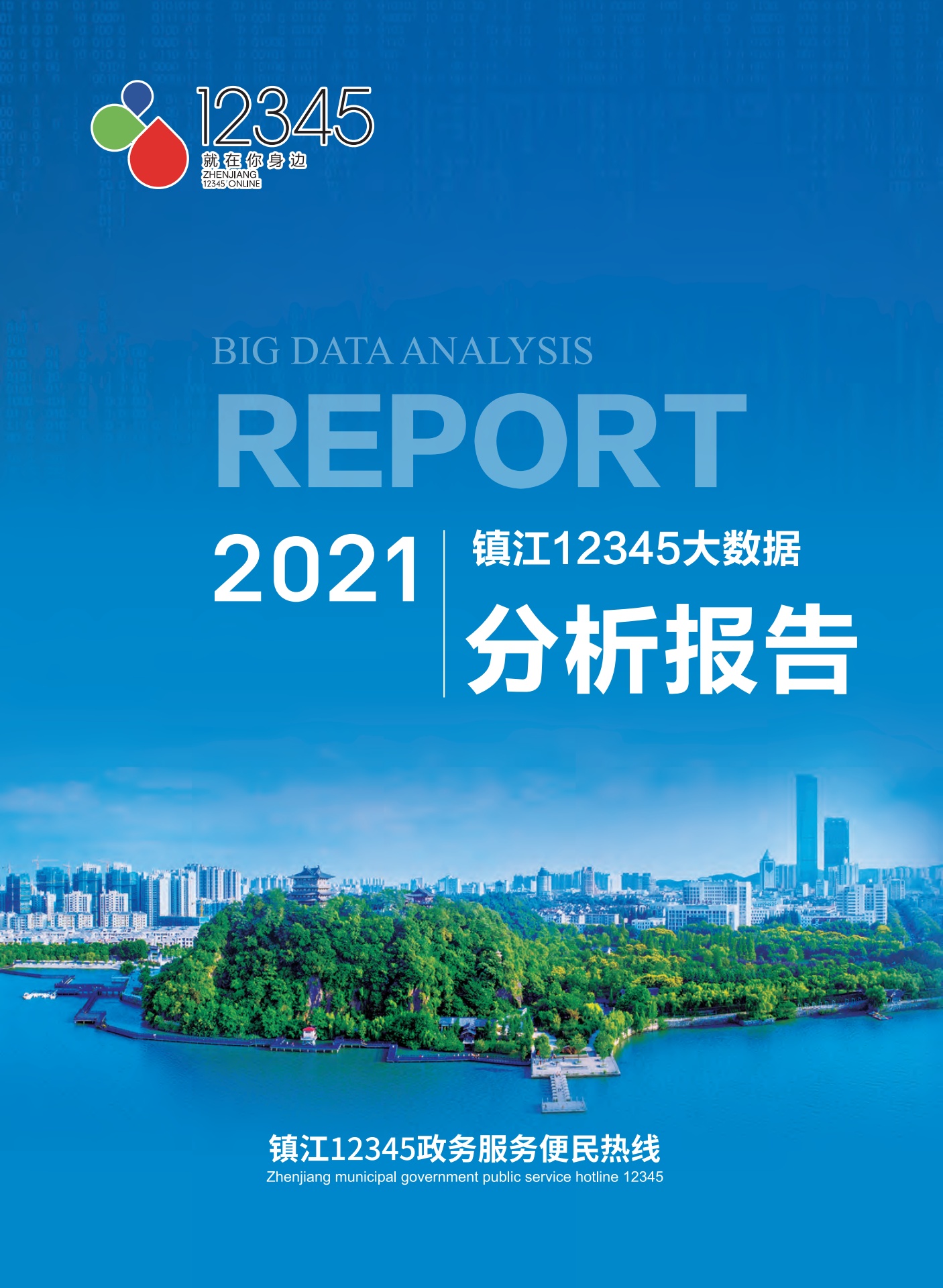 2021年镇江12345大数据分析报告