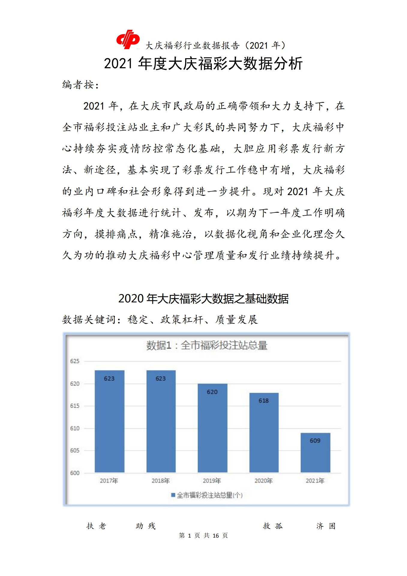大庆福彩行业数据报告（2021年）