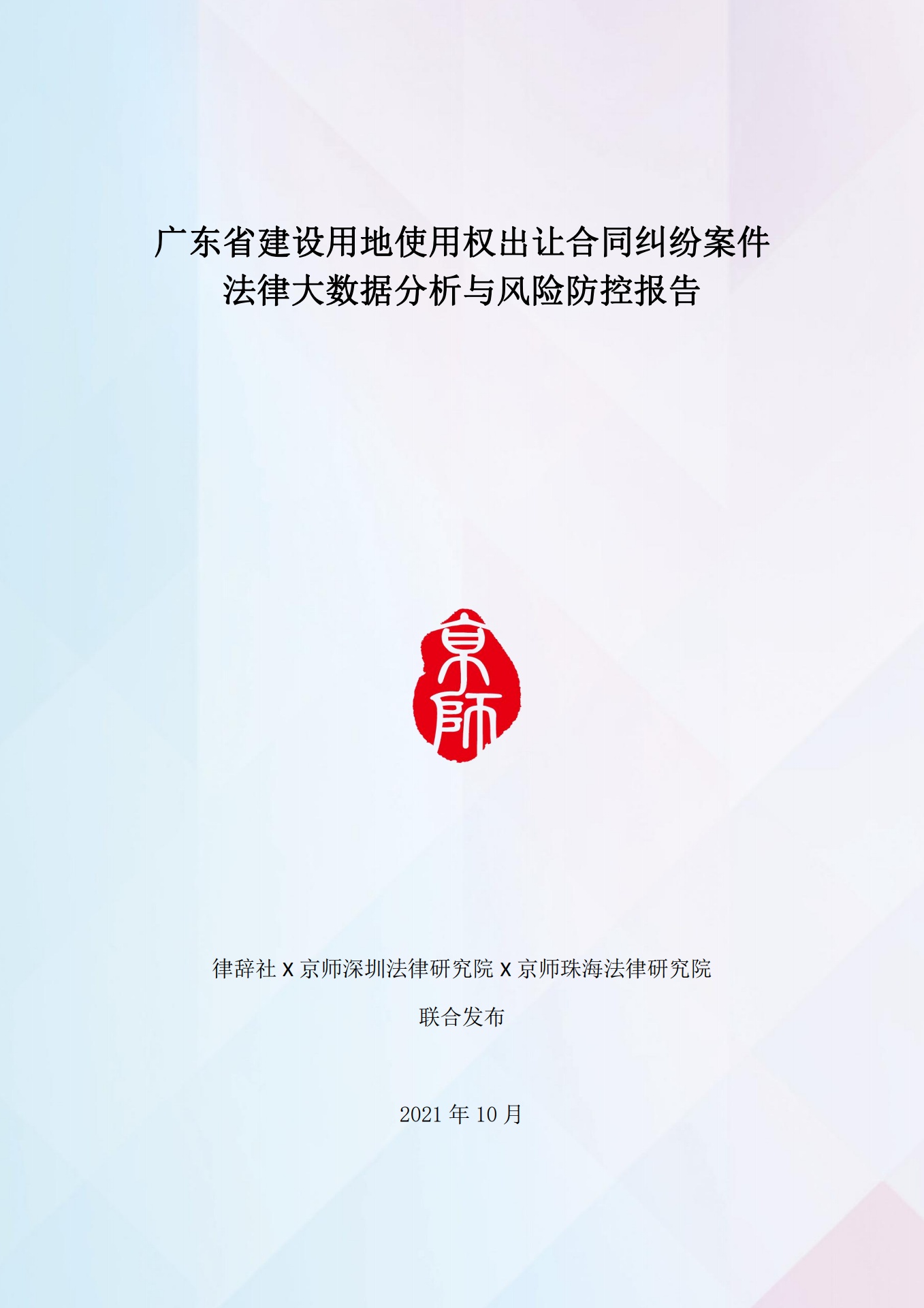 广东省建设用地使用权出让合同纠纷案件法律大数据分析与风险防控报告