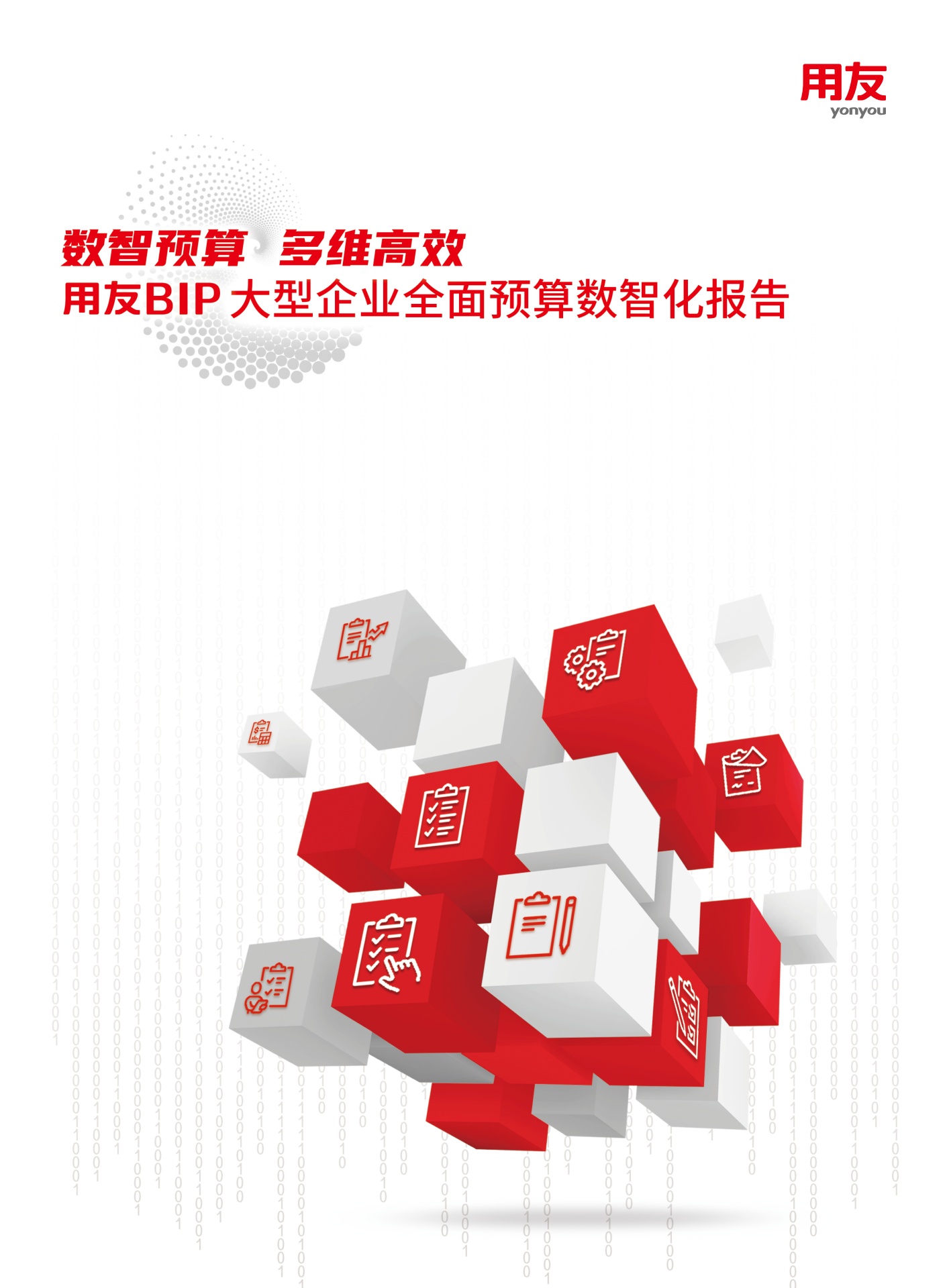 用友BIP大型企业全面预算数智化报告
