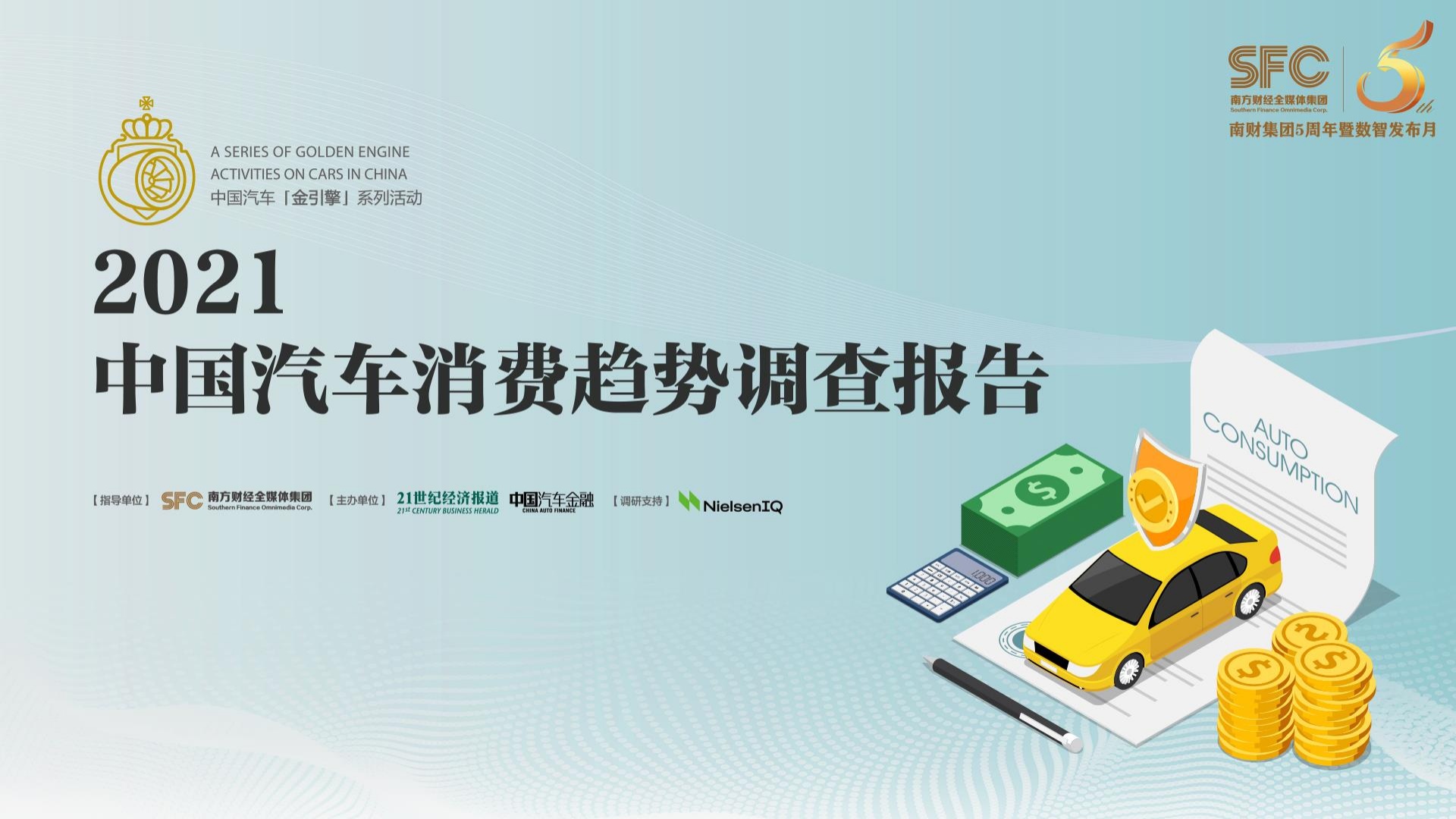 21世纪经济报道：2021年中国汽车消费趋势调查报告