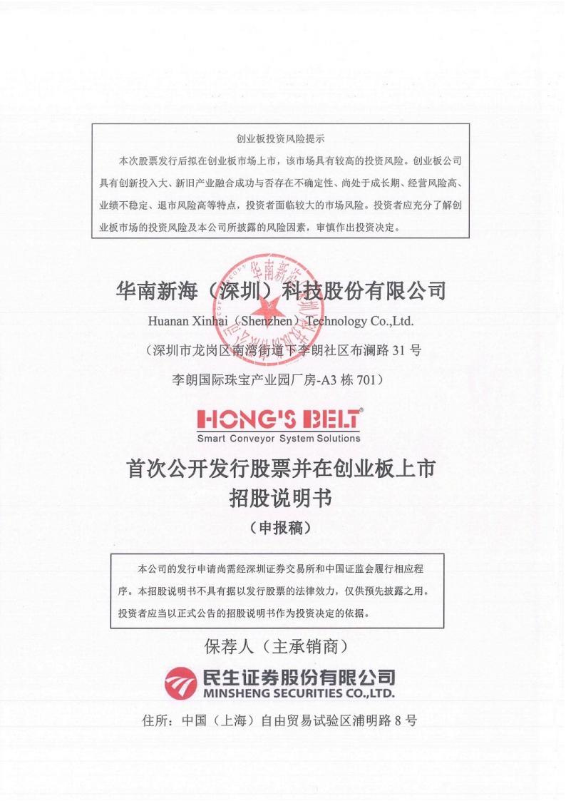 华南新海创业板IPO上市招股说明书：专注于智能模块化输送系统技术