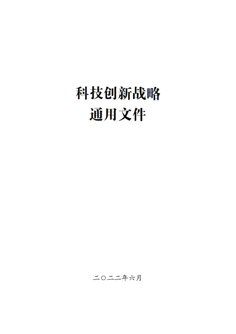 上海证券交易所：科技创新战略通用文件