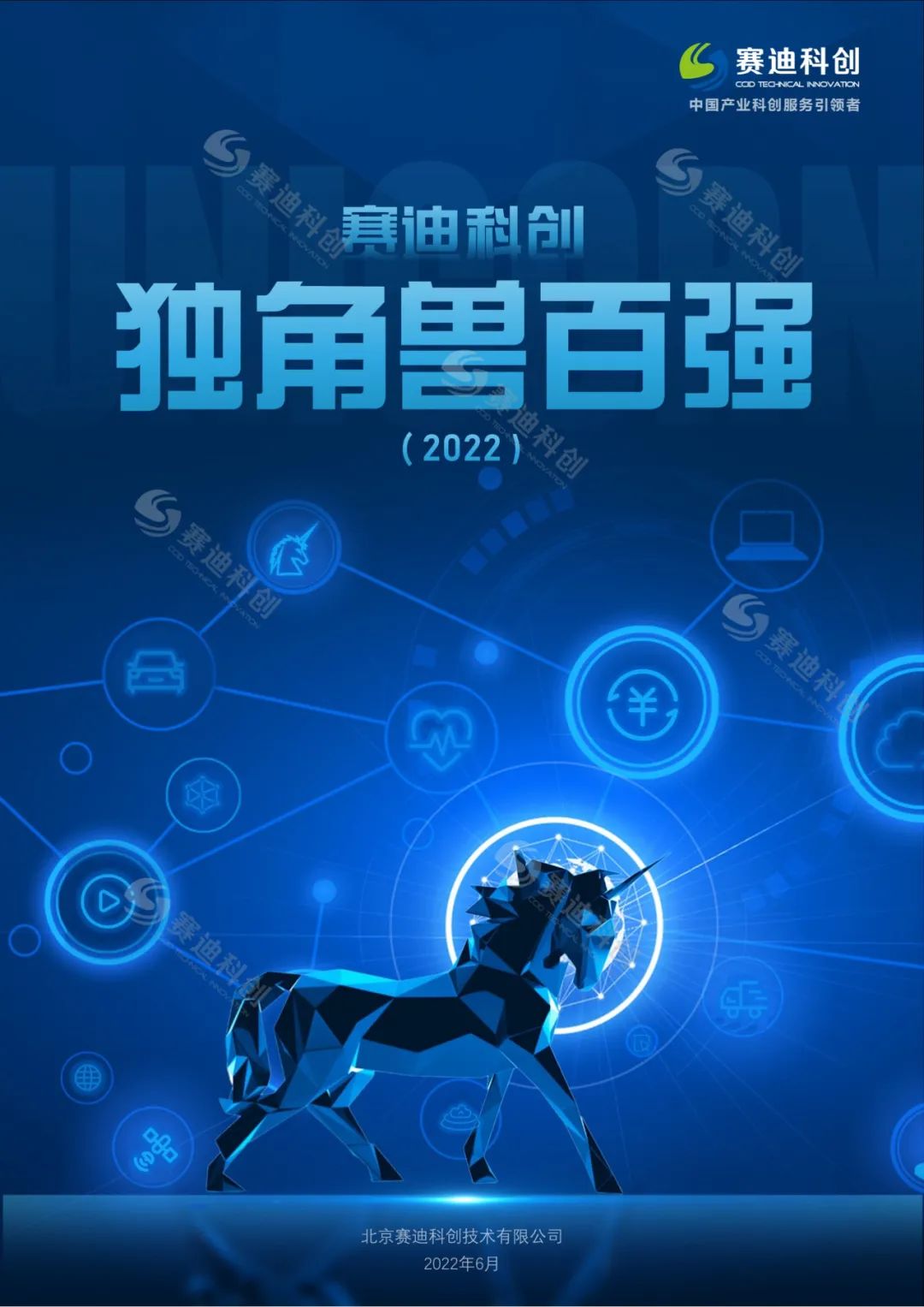 赛迪科创独角兽百强（2022）报告