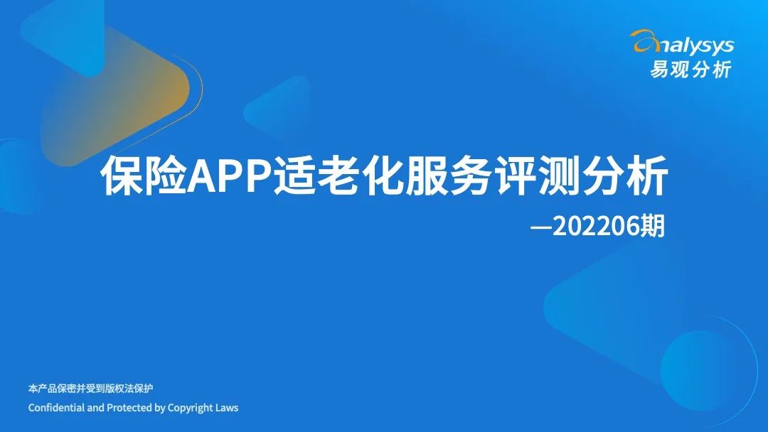 易观分析：保险APP适老化服务评测分析2022第06期