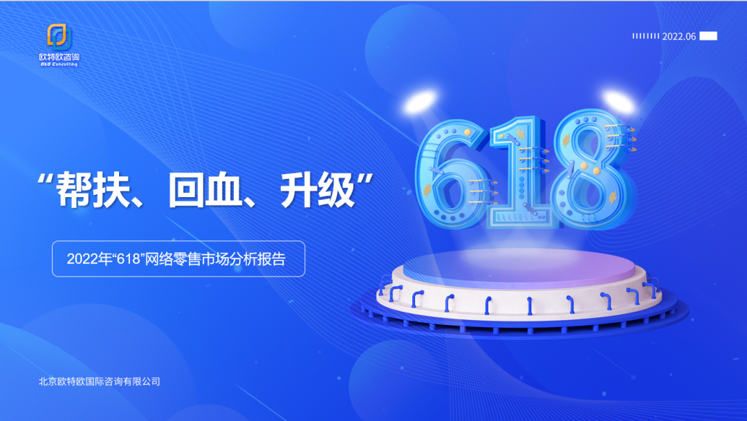 欧特欧咨询：“帮扶、回血、升级”——2022年“618”网络零售市场分析报告