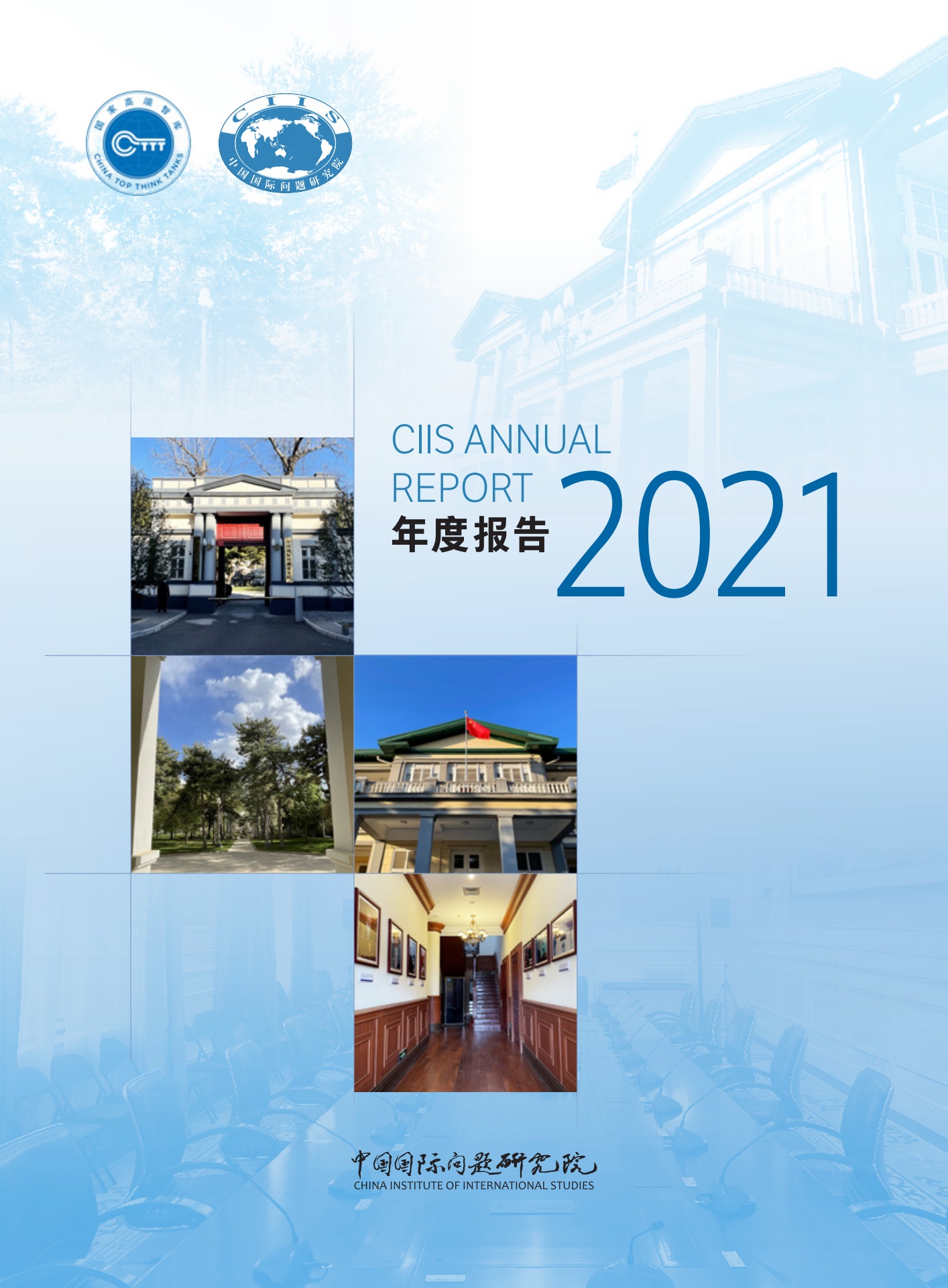 CIIS中国国际问题研究院2021年度报告