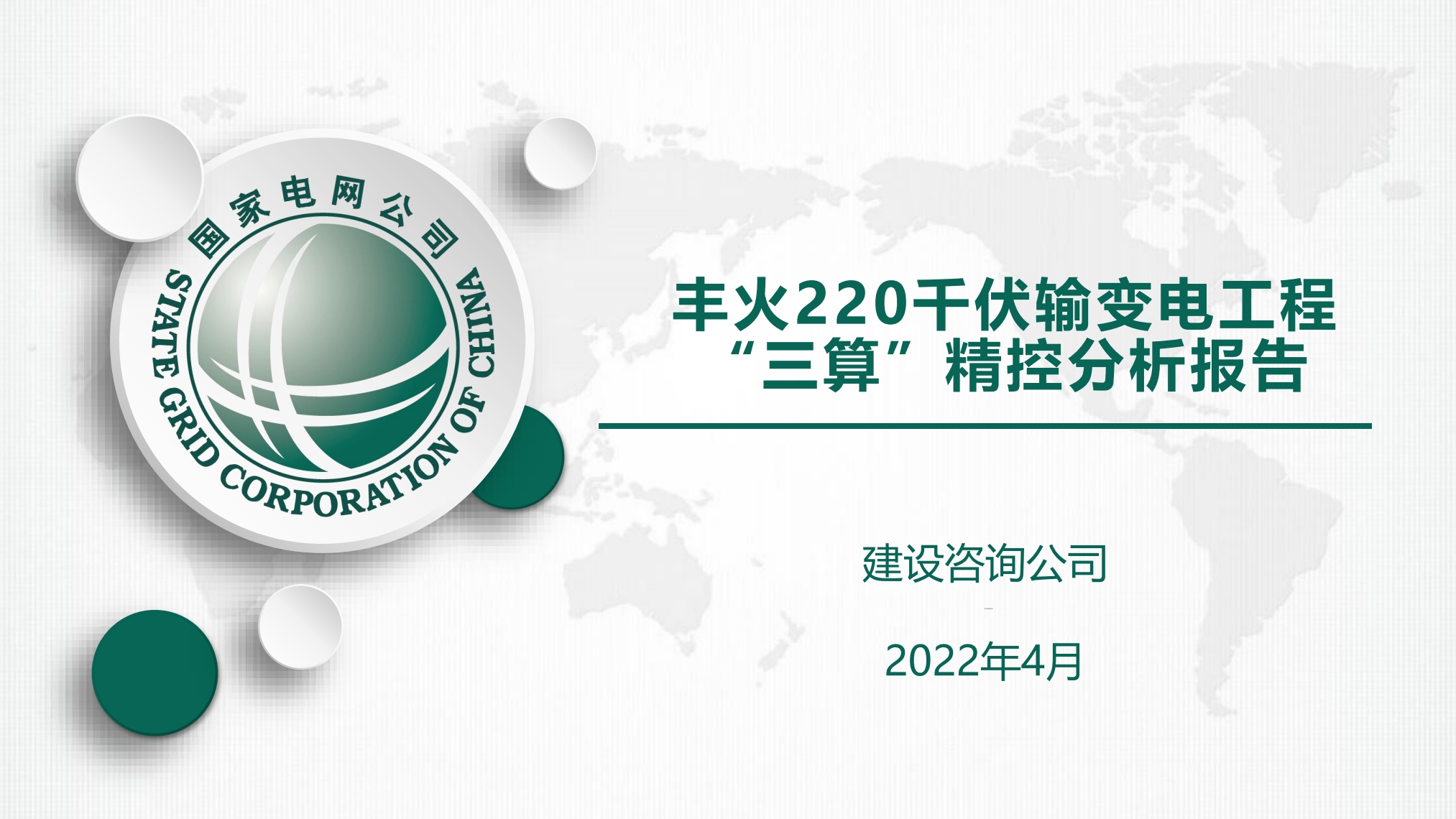 丰火220千伏输变电工程“三算”精控分析报告
